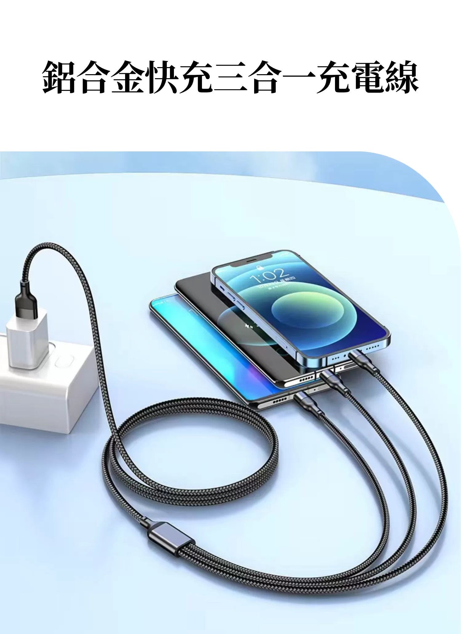 【客製禮贈品】鋁合金快充三合一充電線,實際價格以報價為主,U61530002,【客製禮贈品】鋁合金快充三合一充電線,商品規格,客製禮贈品專區