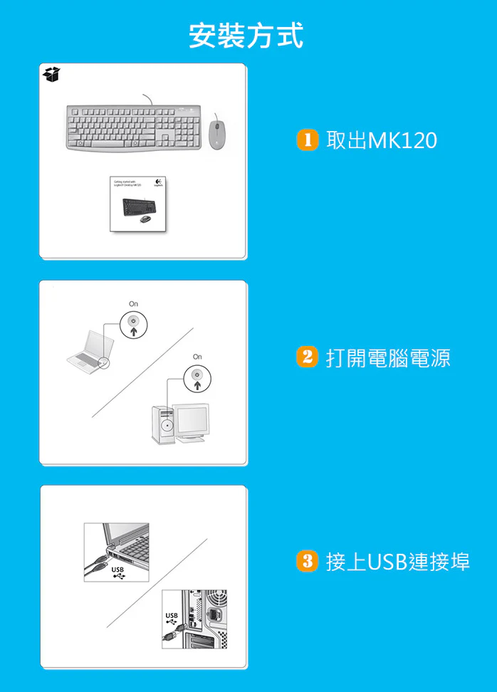 Logitech 羅技 MK120 有線鍵盤滑鼠組