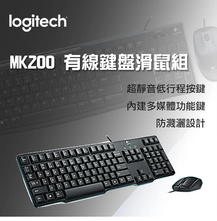 Logitech 羅技 MK200 有線鍵盤滑鼠組