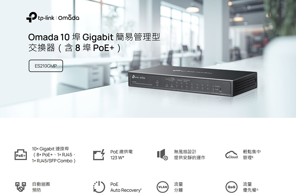 TP-Link ES210GMP Omada 10 埠 Gigabit 簡易管理型交換器 (含 8 埠 PoE+)