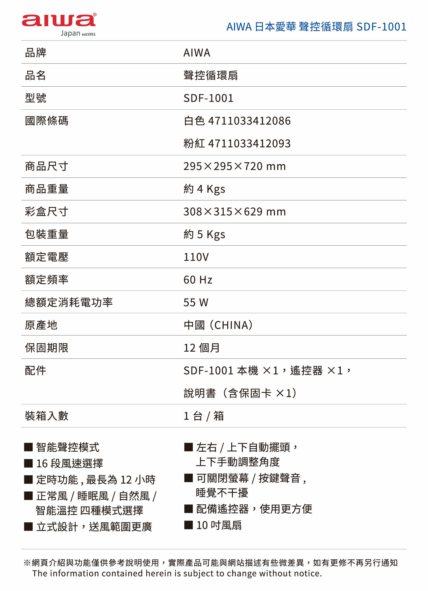 Aiwa 愛華 聲控循環扇 SDF-1001 白色款