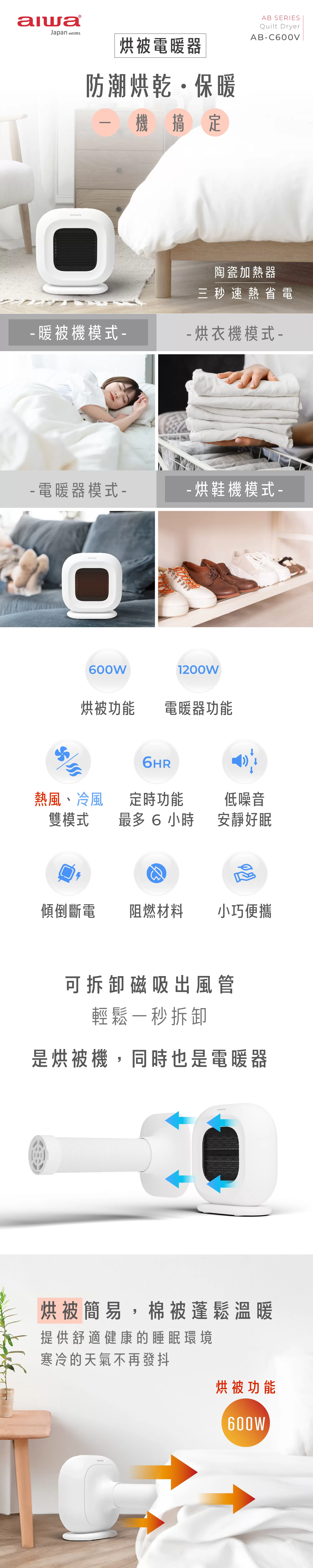 Aiwa 愛華 烘被電暖器 AB-C600V