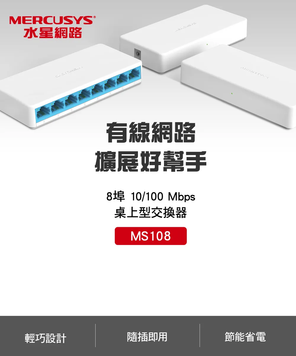 Mercusys 水星 MS108 8埠 10/100Mbps 桌上型交換器