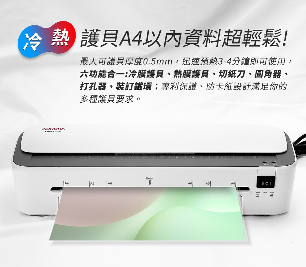 AURORA震旦 A4六合一多功能護貝機 ( LM4233H )