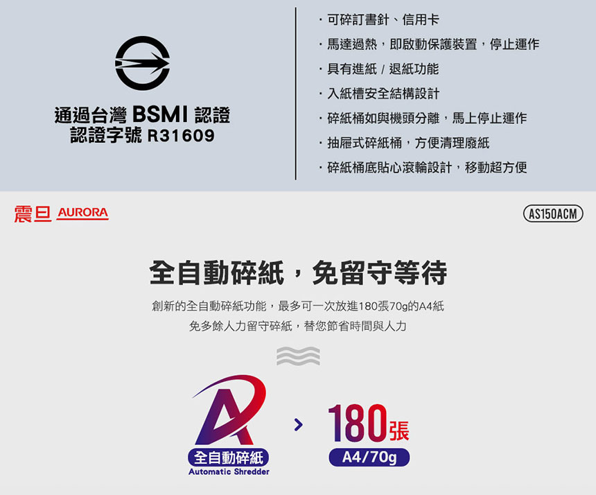 AURORA 震旦 180張自動免持細碎式超靜音雙功能碎紙機 (AS150ACM),U52330020,AURORA震旦180張自動免持細碎式超靜音雙功能碎紙機(AS150ACM),概覽,碎紙機,碎紙機