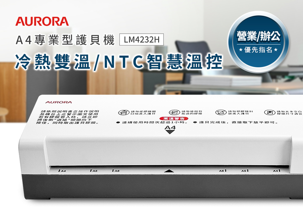 AURORA 震旦 A4冷/熱專業護貝機 ( LM4232H ),U52330021,AURORA震旦A4冷/熱專業護貝機(LM4232H),概覽,碎紙機,碎紙機
