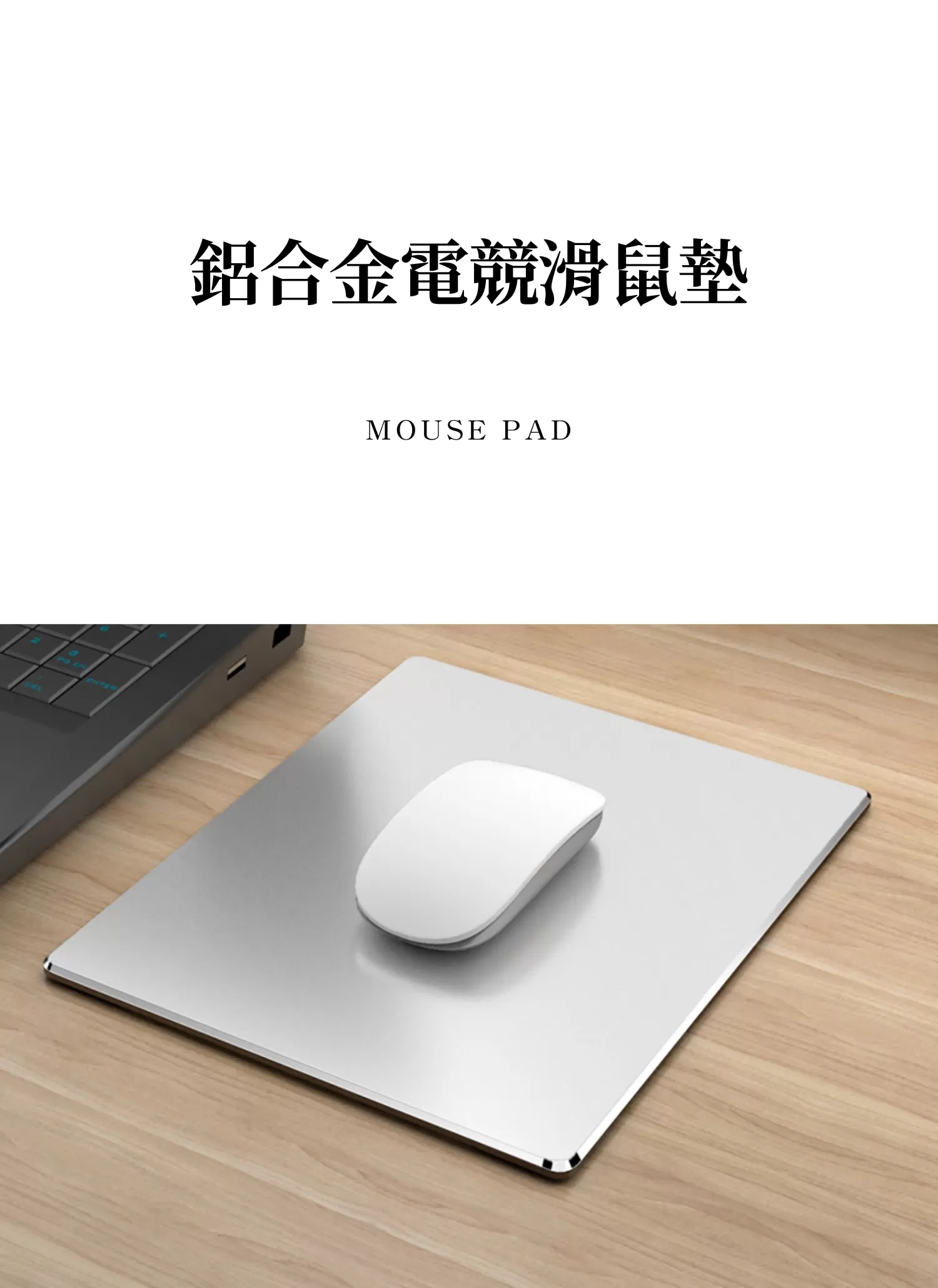 【客製禮贈品】客製化鋁合金電競滑鼠墊