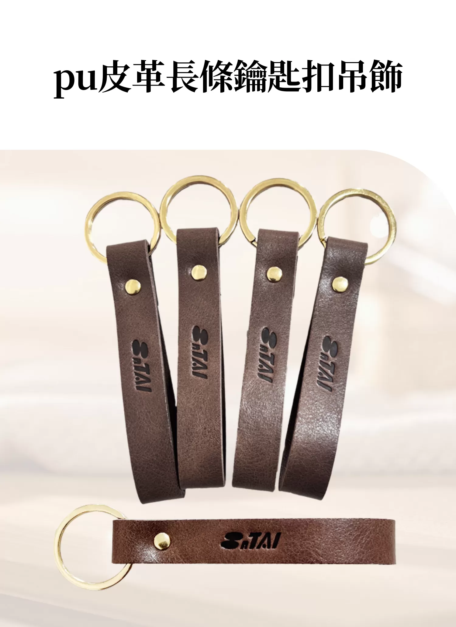 【客製禮贈品】pu皮革長條鑰匙扣吊飾