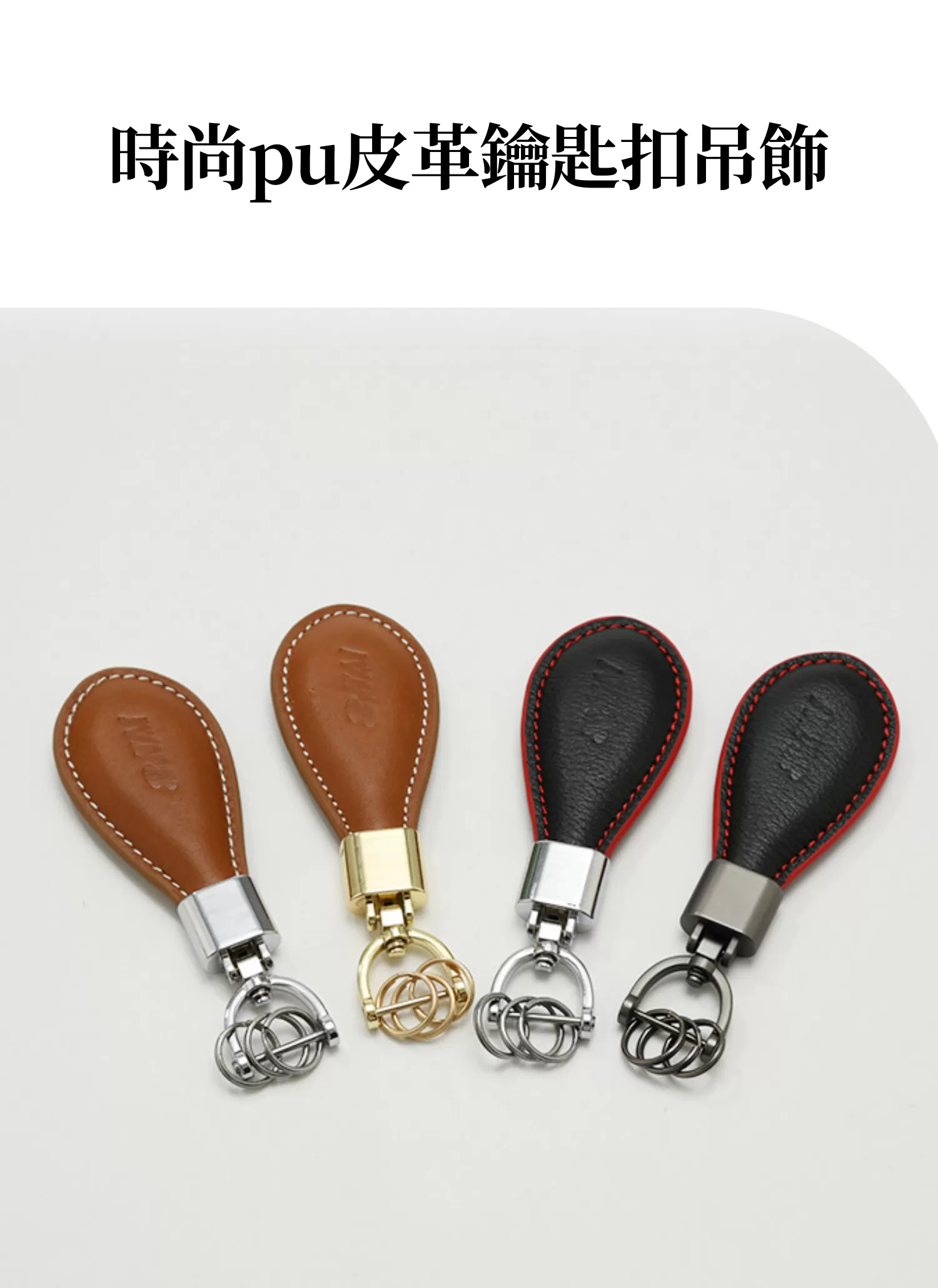 【客製禮贈品】時尚pu皮革鑰匙扣吊飾