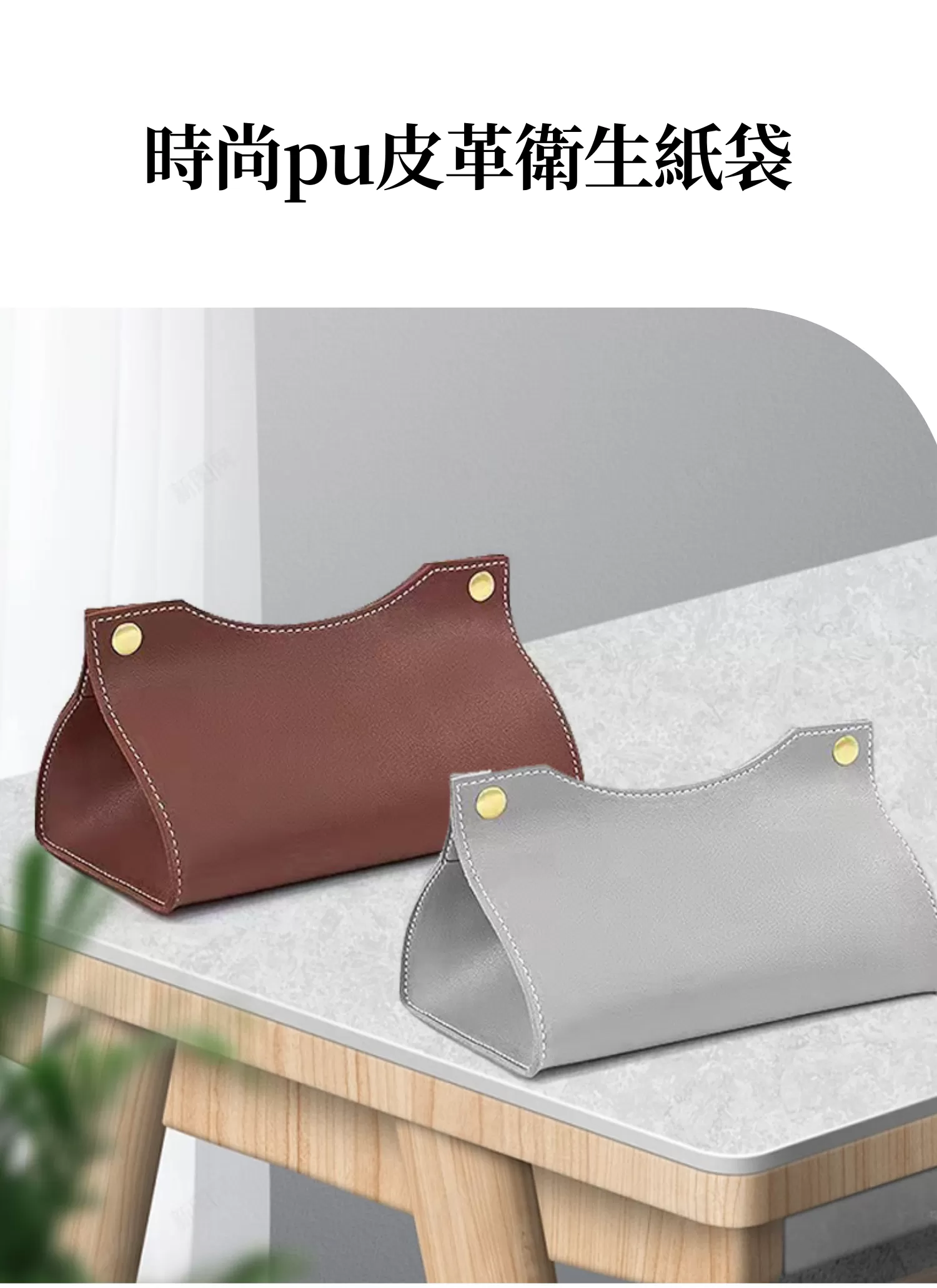 【客製禮贈品】時尚pu皮革衛生紙袋