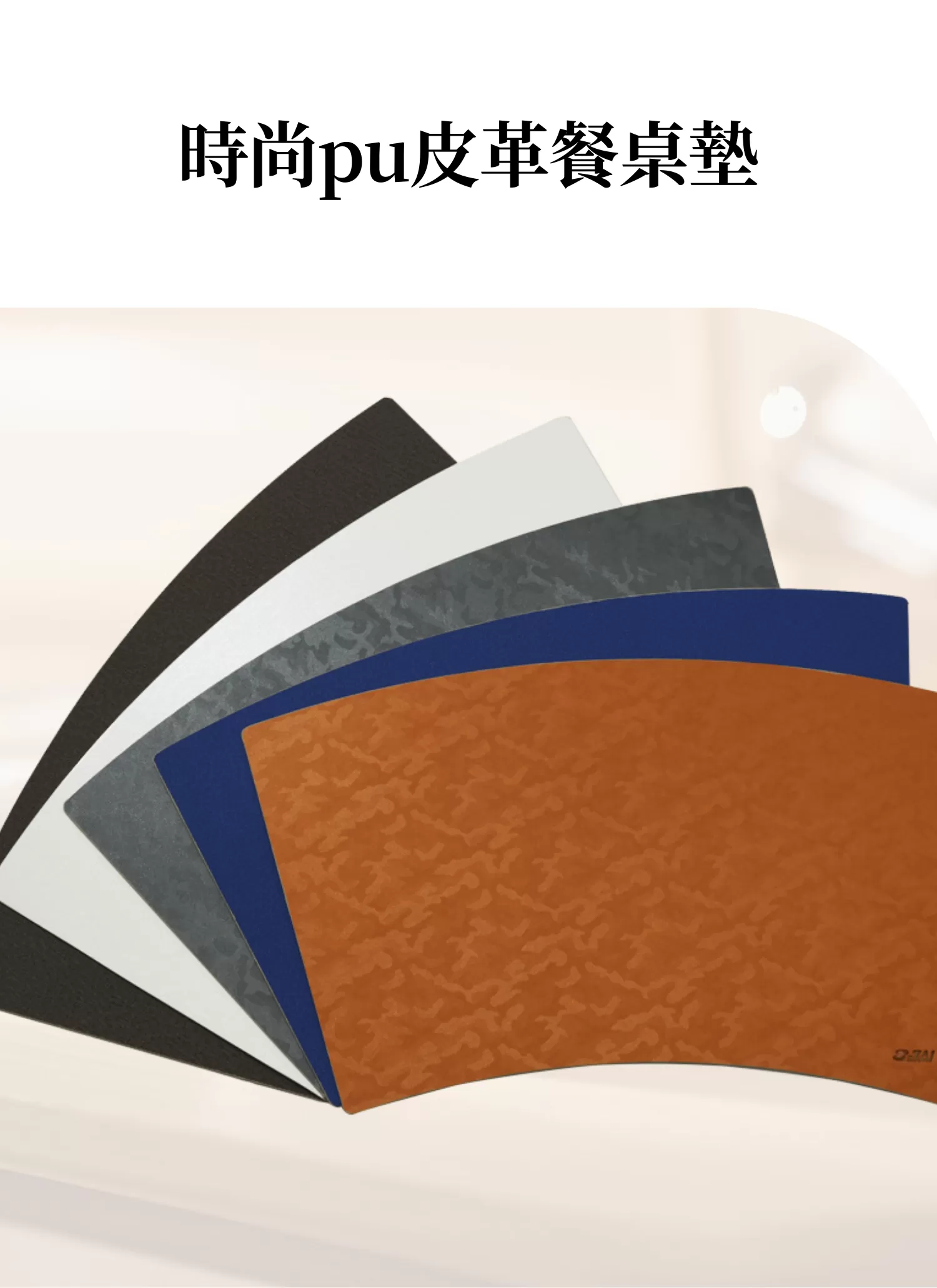 【客製禮贈品】時尚pu皮革餐桌墊﻿