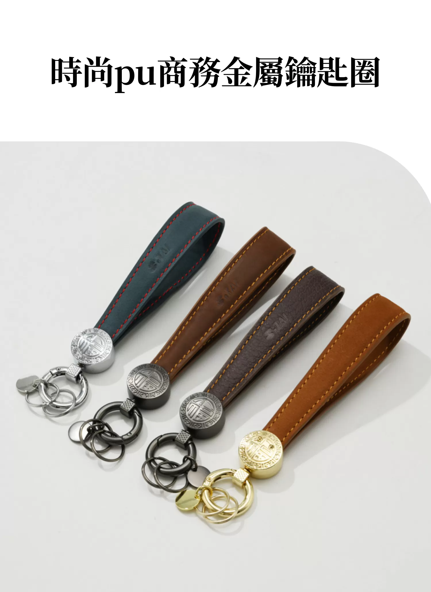 【客製禮贈品】時尚pu商務金屬鑰匙圈﻿