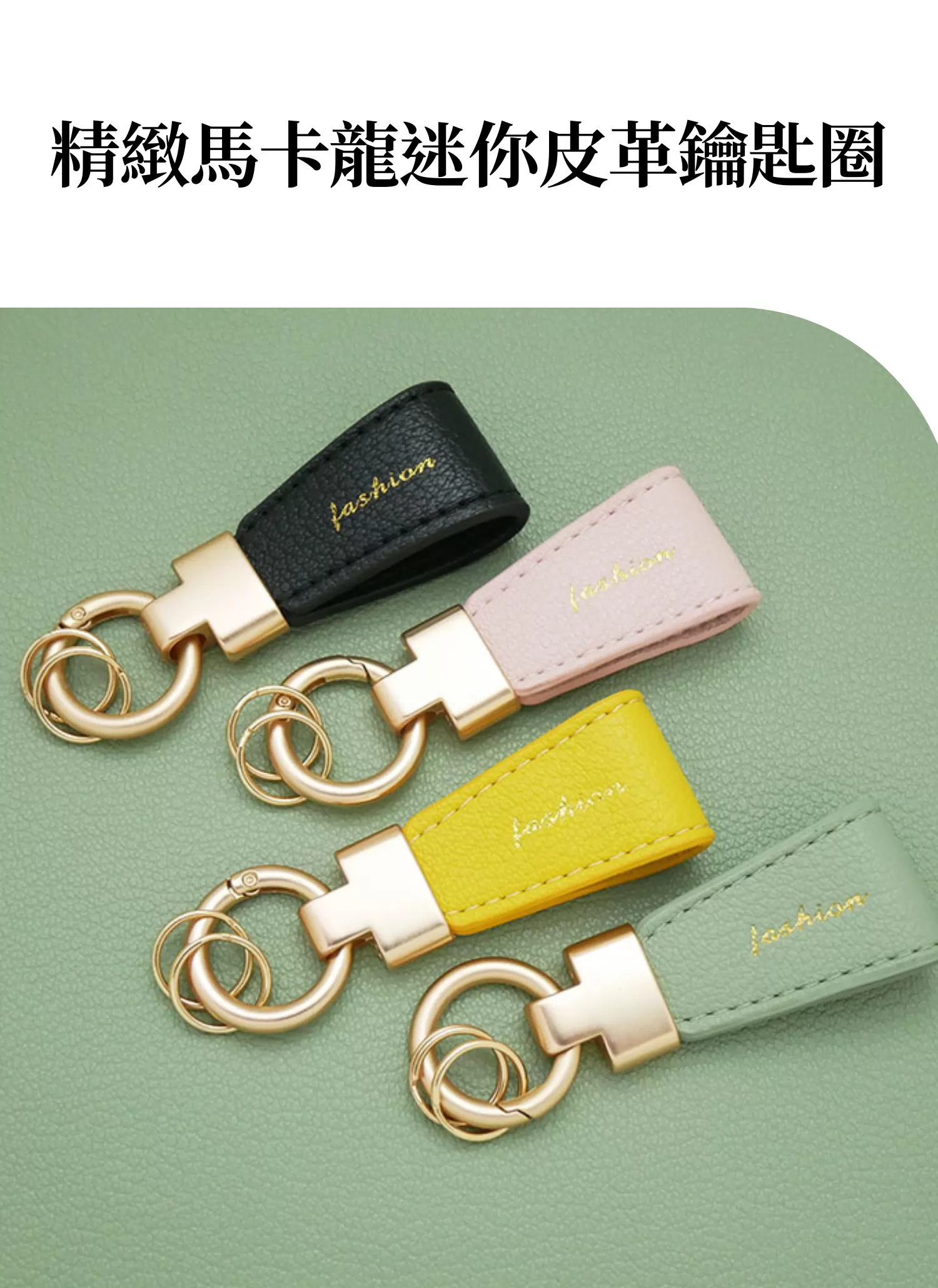 【客製禮贈品】精緻馬卡龍迷你皮革鑰匙圈,實際價格以報價為主,U53440002,【客製禮贈品】精緻馬卡龍迷你皮革鑰匙圈,商品規格,客製禮贈品專區