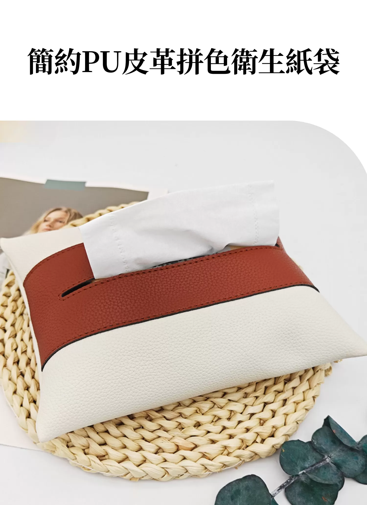 【客製禮贈品】簡約PU皮革拼色衛生紙袋,實際價格以報價為主,U53440004,【客製禮贈品】簡約PU皮革拼色衛生紙袋,商品規格,客製禮贈品專區