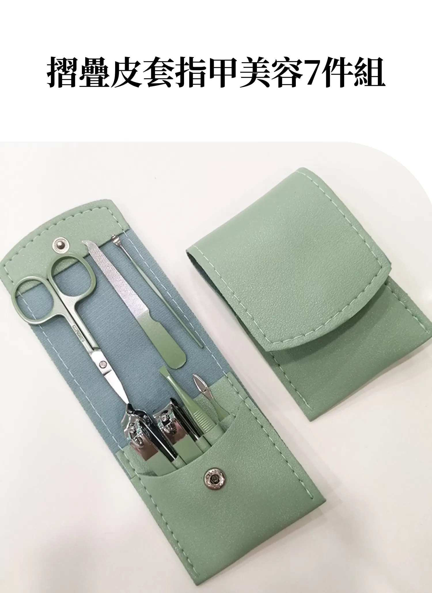 【客製禮贈品】摺疊皮套指甲美容7件組