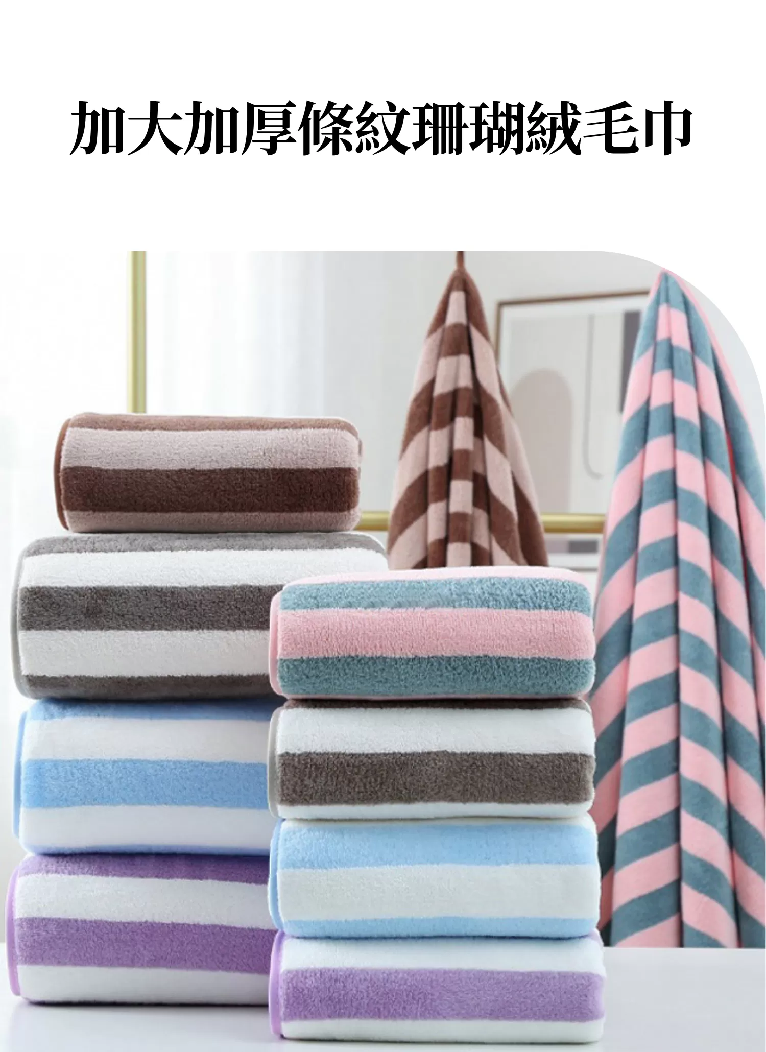 【客製禮贈品】加大加厚條紋珊瑚絨毛巾