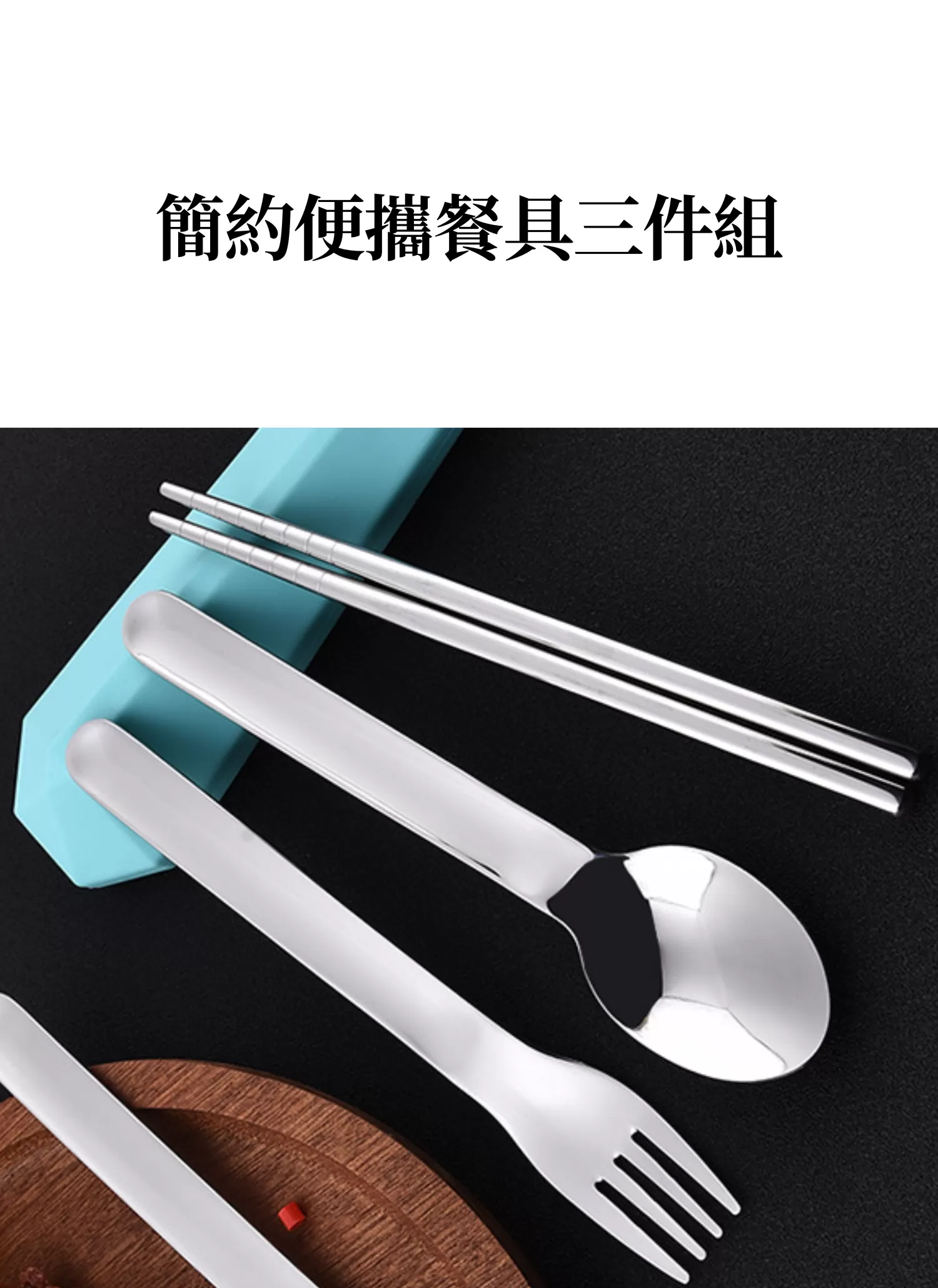 【客製禮贈品】簡約便攜餐具三件組