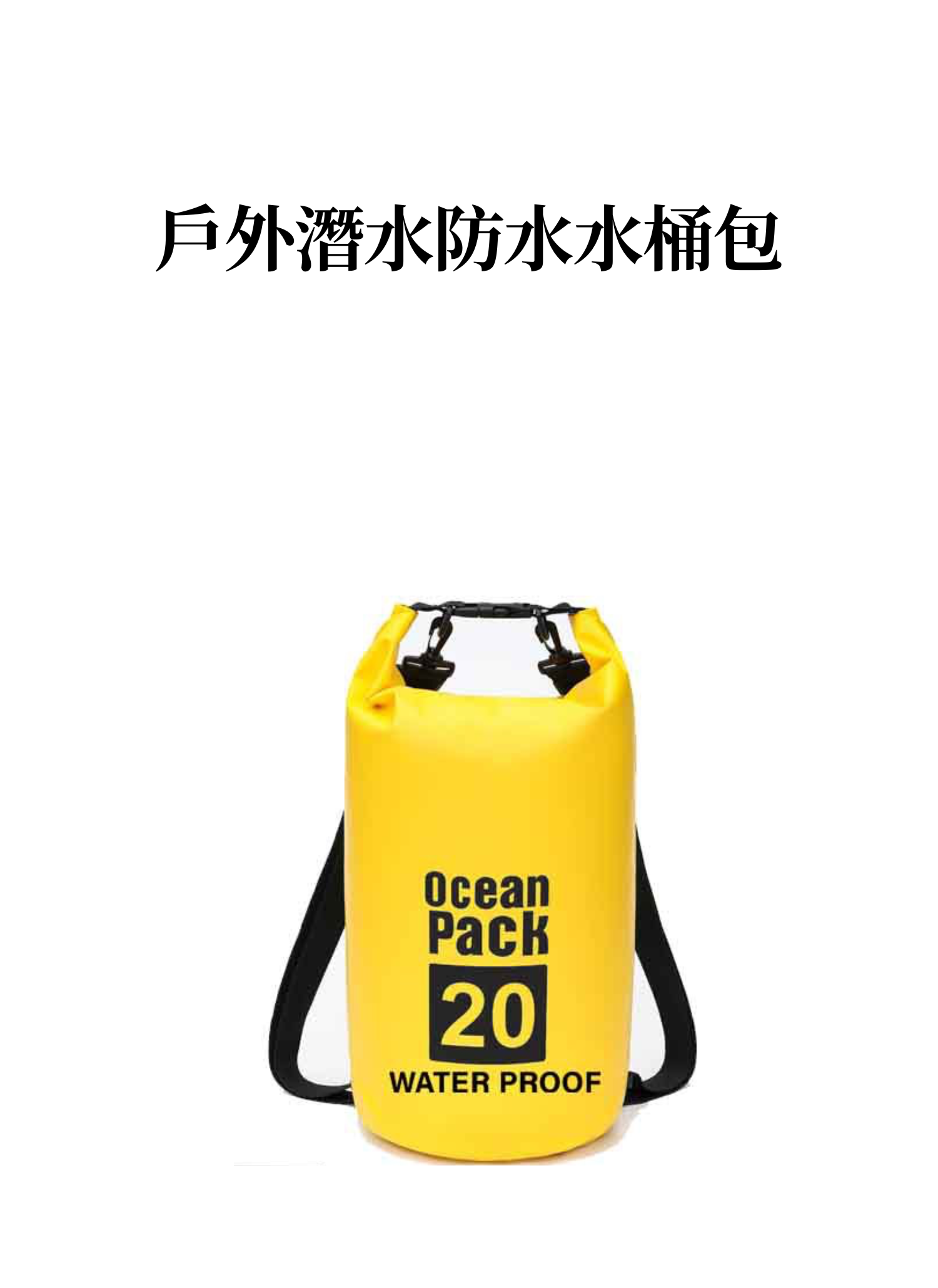 【客製禮贈品】戶外潛水防水水桶包