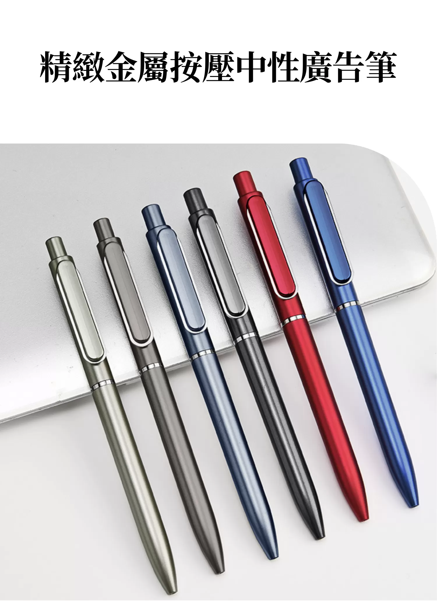 【客製禮贈品】精緻金屬按壓中性廣告筆