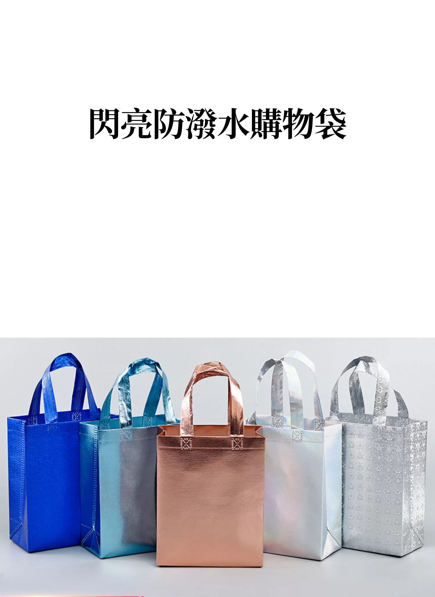 【客製化】雷射膜炫彩購物袋,實際價格以報價為主,U60150002,【客製化】雷射膜炫彩購物袋,商品規格,客製禮贈品專區