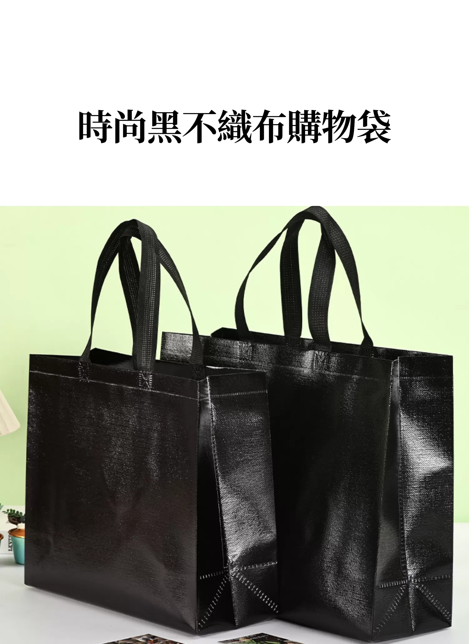 【客製化】時尚黑不織布購物袋,實際價格以報價為主,U60150003,【客製化】時尚黑不織布購物袋,商品規格,客製禮贈品專區