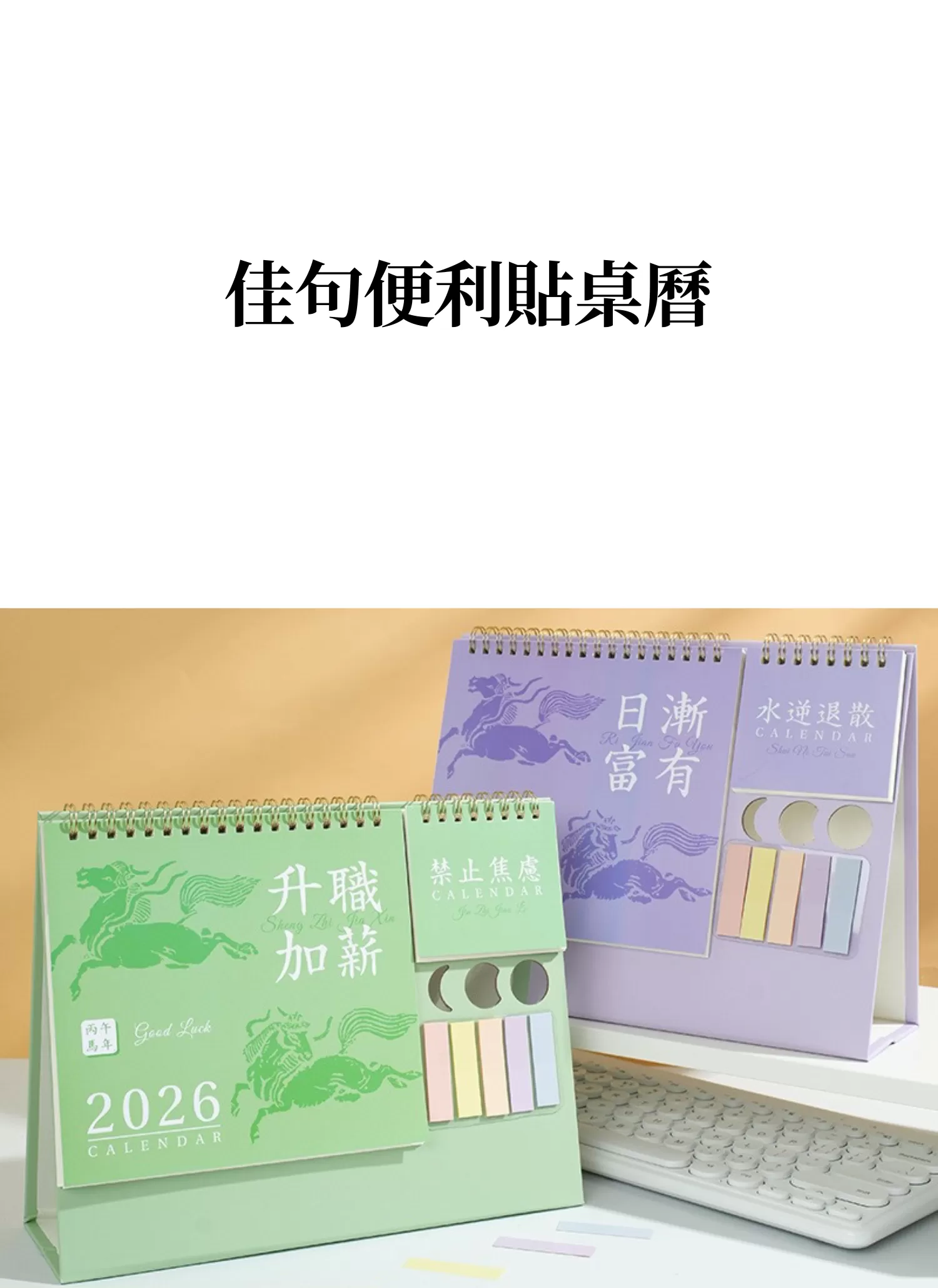 【客製禮贈品】佳句便利貼桌曆,實際價格以報價為主,U60260005,【客製禮贈品】佳句便利貼桌曆,商品規格,客製禮贈品專區