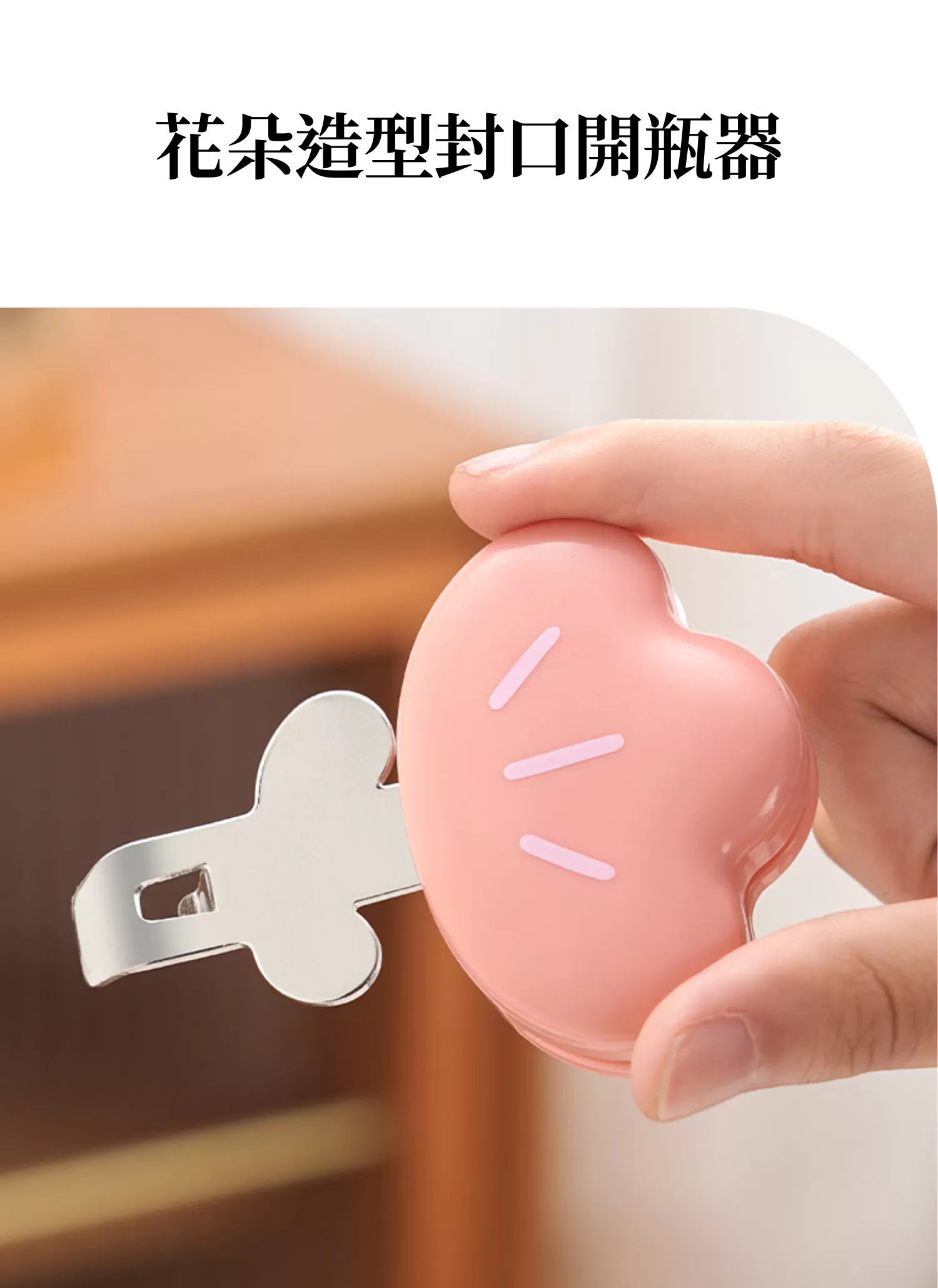 【客製禮贈品】花朵造型封口開瓶器,實際價格以報價為主,U60280002,【客製禮贈品】花朵造型封口開瓶器,商品規格,客製禮贈品專區