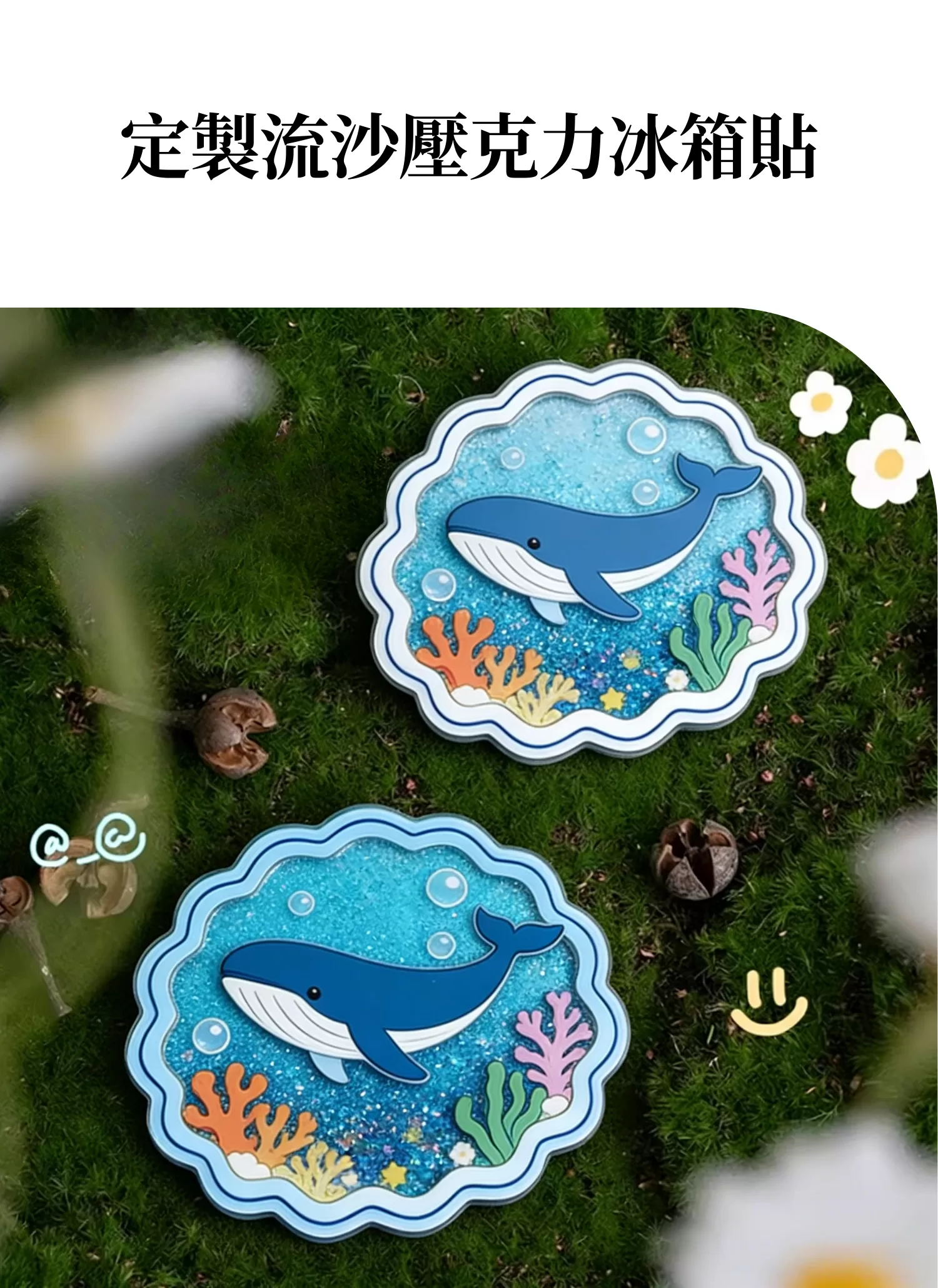 【客製禮贈品】定製流沙壓克力冰箱貼,實際價格以報價為主,U60330006,【客製禮贈品】定製流沙壓克力冰箱貼,商品規格,客製禮贈品專區