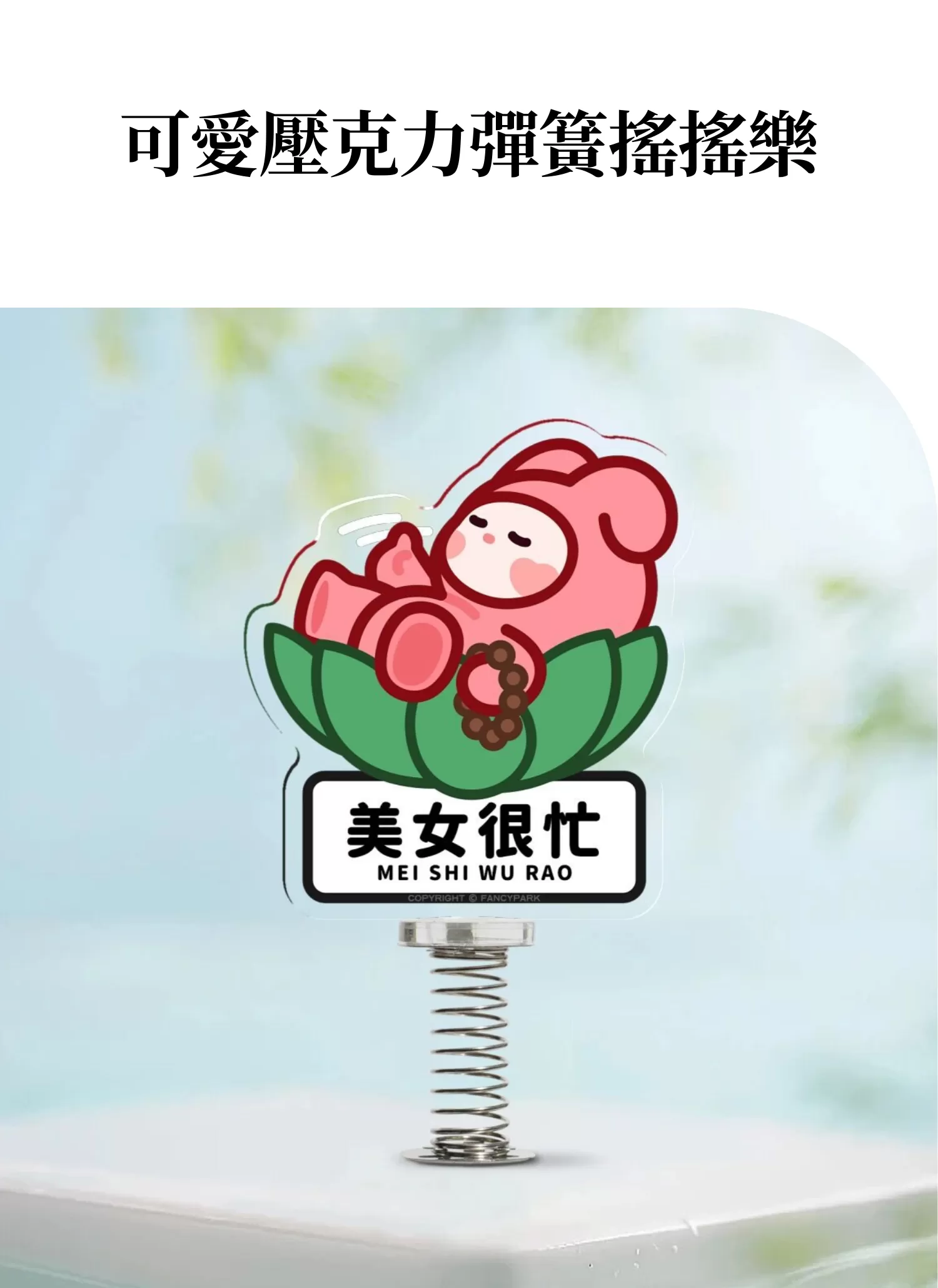 【客製禮贈品】可愛壓克力彈簧搖搖樂,實際價格以報價為主,U60340023,【客製禮贈品】可愛壓克力彈簧搖搖樂,商品規格,客製禮贈品專區