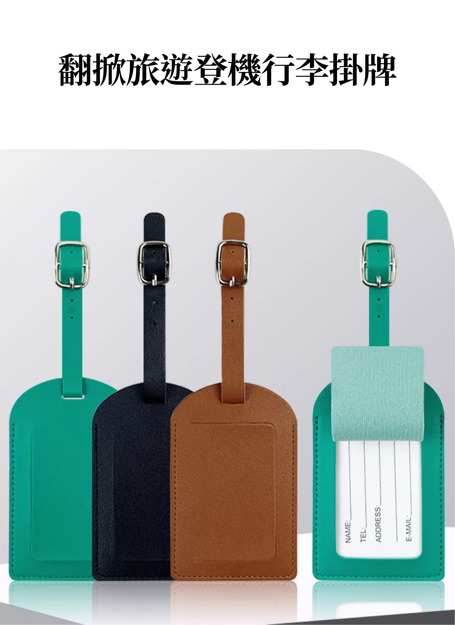 【客製禮贈品】翻掀旅遊登機行李掛牌,實際價格以報價為主,U60340027,【客製禮贈品】翻掀旅遊登機行李掛牌,商品規格,客製禮贈品專區