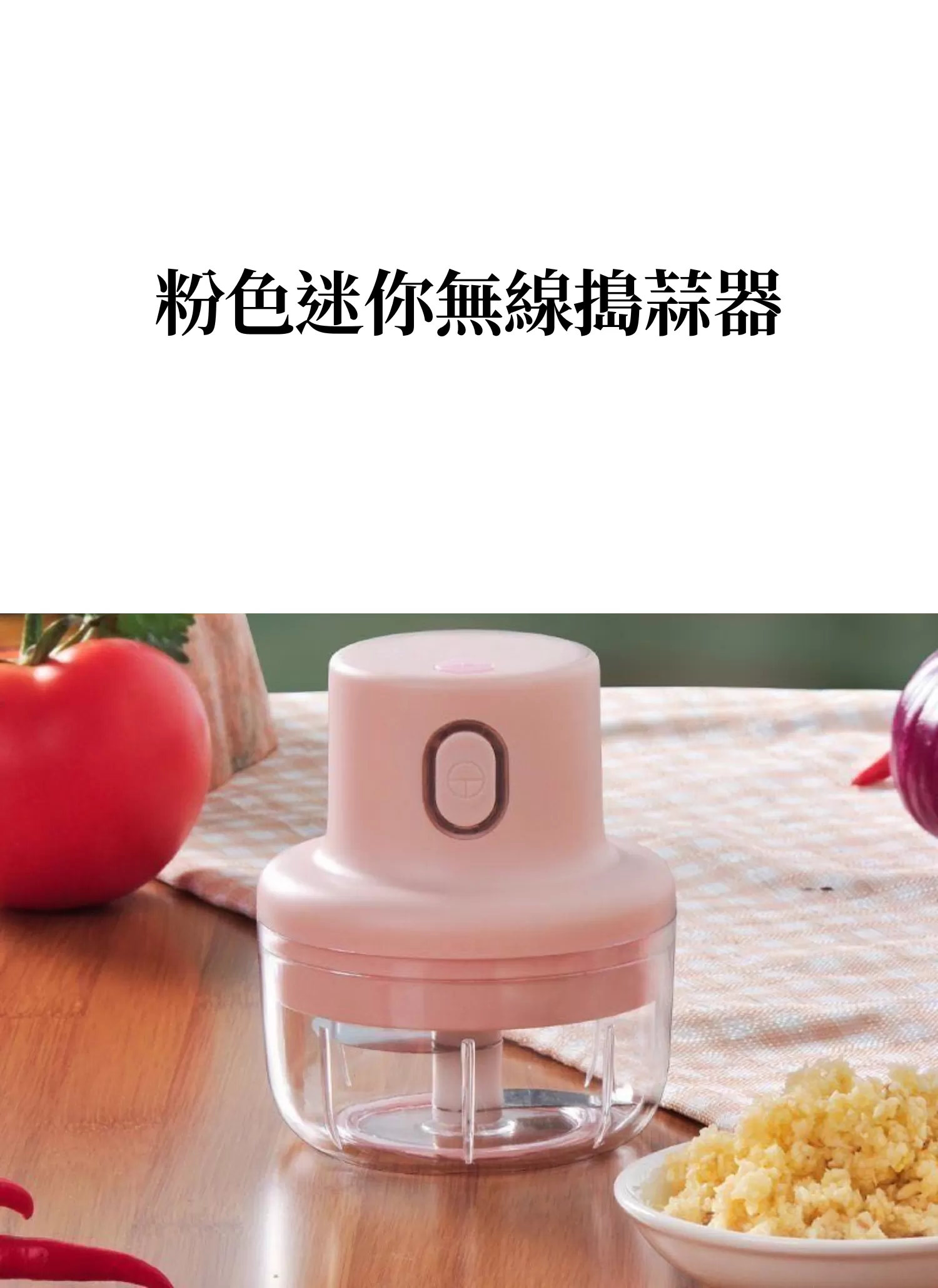 【客製禮贈品】粉色迷你無線搗蒜器,實際價格以報價為主,U60540005,【客製禮贈品】粉色迷你無線搗蒜器,商品規格,客製禮贈品專區