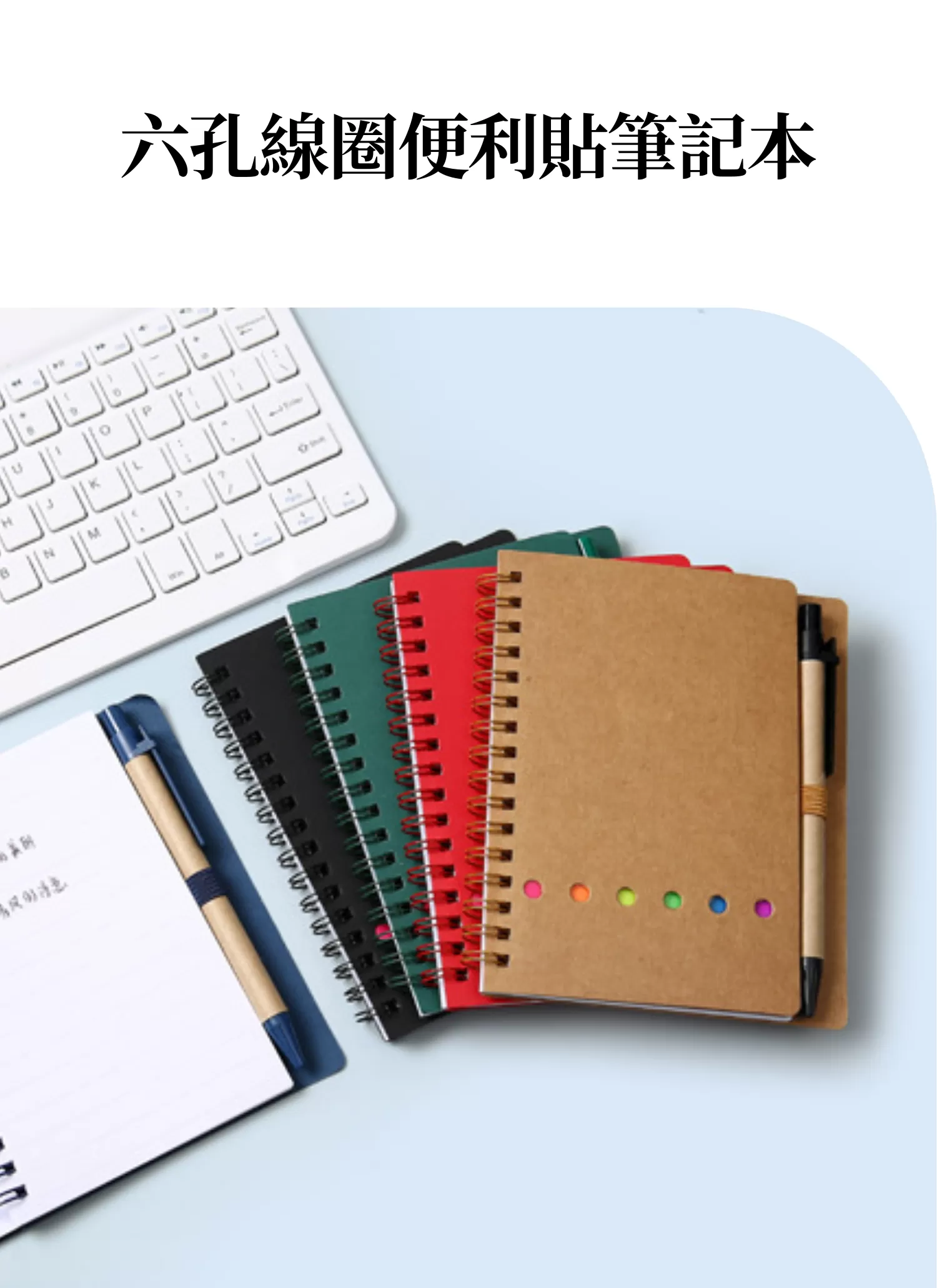 【客製禮贈品】六孔線圈便利貼筆記本,實際價格以報價為主,U60600001,【客製禮贈品】六孔線圈便利貼筆記本,商品規格,客製禮贈品專區