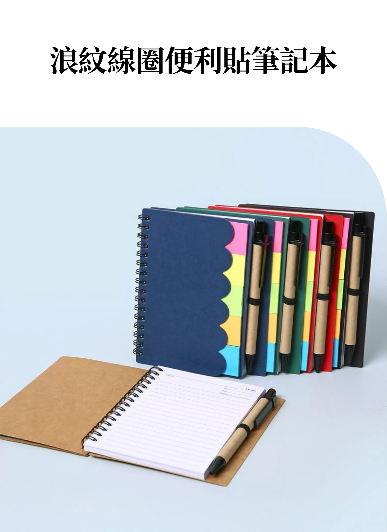 【客製禮贈品】浪紋線圈﻿便利貼筆記本,實際價格以報價為主,U60600007,【客製禮贈品】浪紋線圈﻿便利貼筆記本,商品規格,客製禮贈品專區