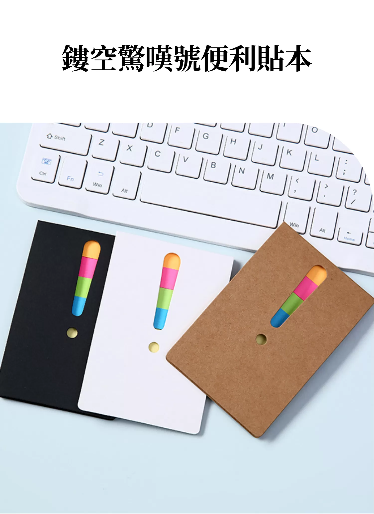 【客製禮贈品】鏤空驚嘆號便利貼本,實際價格以報價為主,U60600012,【客製禮贈品】鏤空驚嘆號便利貼本,商品規格,客製禮贈品專區