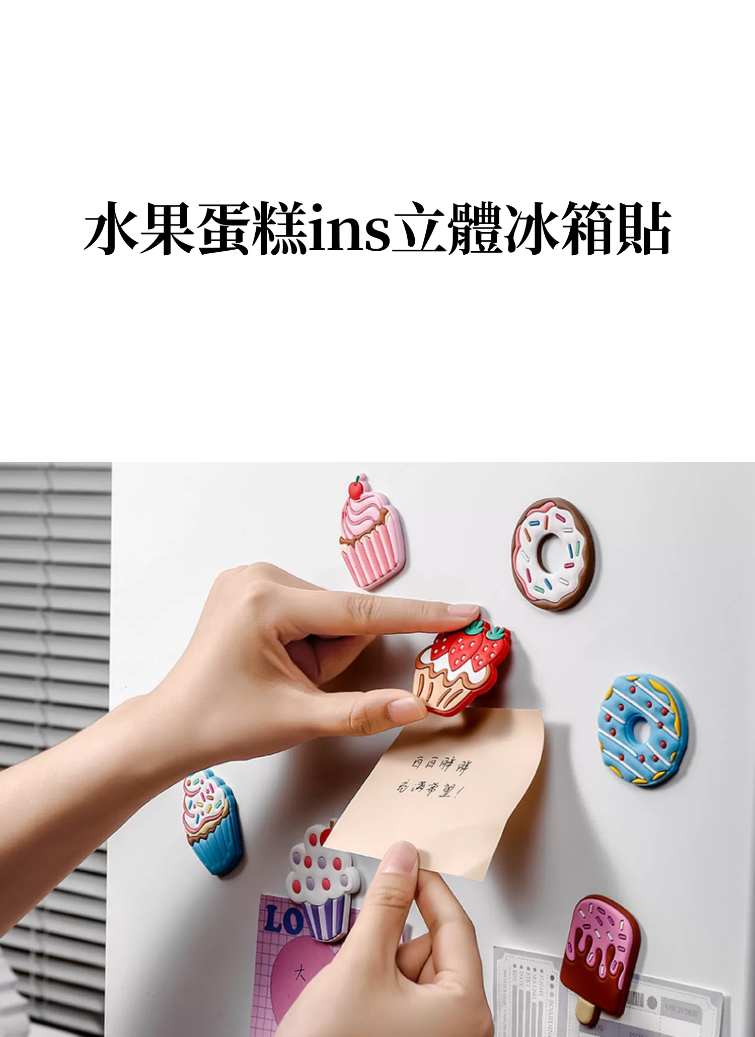 【客製禮贈品】水果蛋糕ins立體冰箱貼,實際價格以報價為主,U60710001,【客製禮贈品】水果蛋糕ins立體冰箱貼,商品規格,客製禮贈品專區