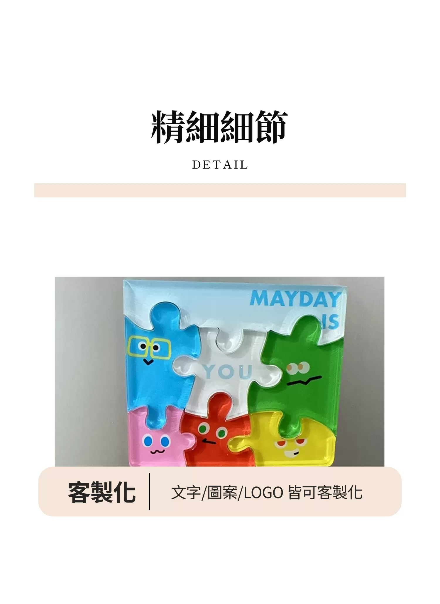 【客製禮贈品】創意拼圖壓克力冰箱貼,實際價格以報價為主,U60710002,【客製禮贈品】創意拼圖壓克力冰箱貼,商品規格,客製禮贈品專區