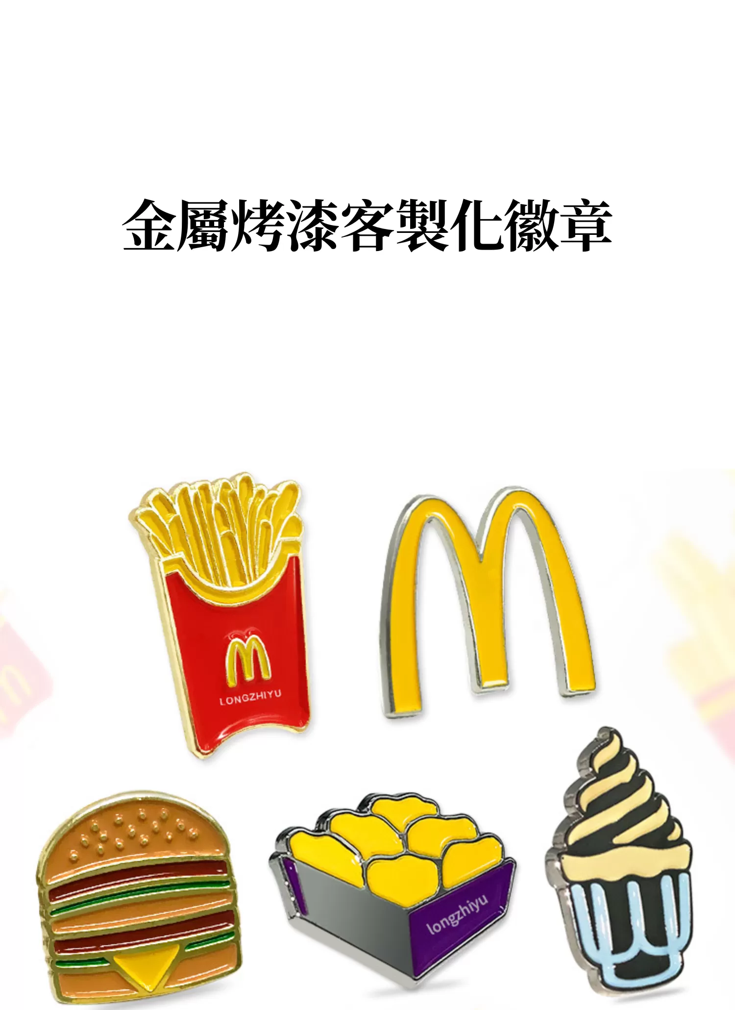 【客製禮贈品】金屬烤漆客製化徽章,實際價格以報價為主,U60740001,【客製禮贈品】金屬烤漆客製化徽章,商品規格,客製禮贈品專區