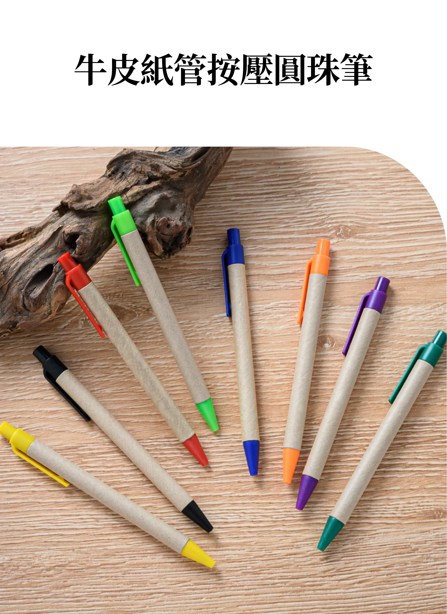 【客製禮贈品】牛皮紙管按壓圓珠筆,實際價格以報價為主,U60760026,【客製禮贈品】牛皮紙管按壓圓珠筆,商品規格,客製禮贈品專區