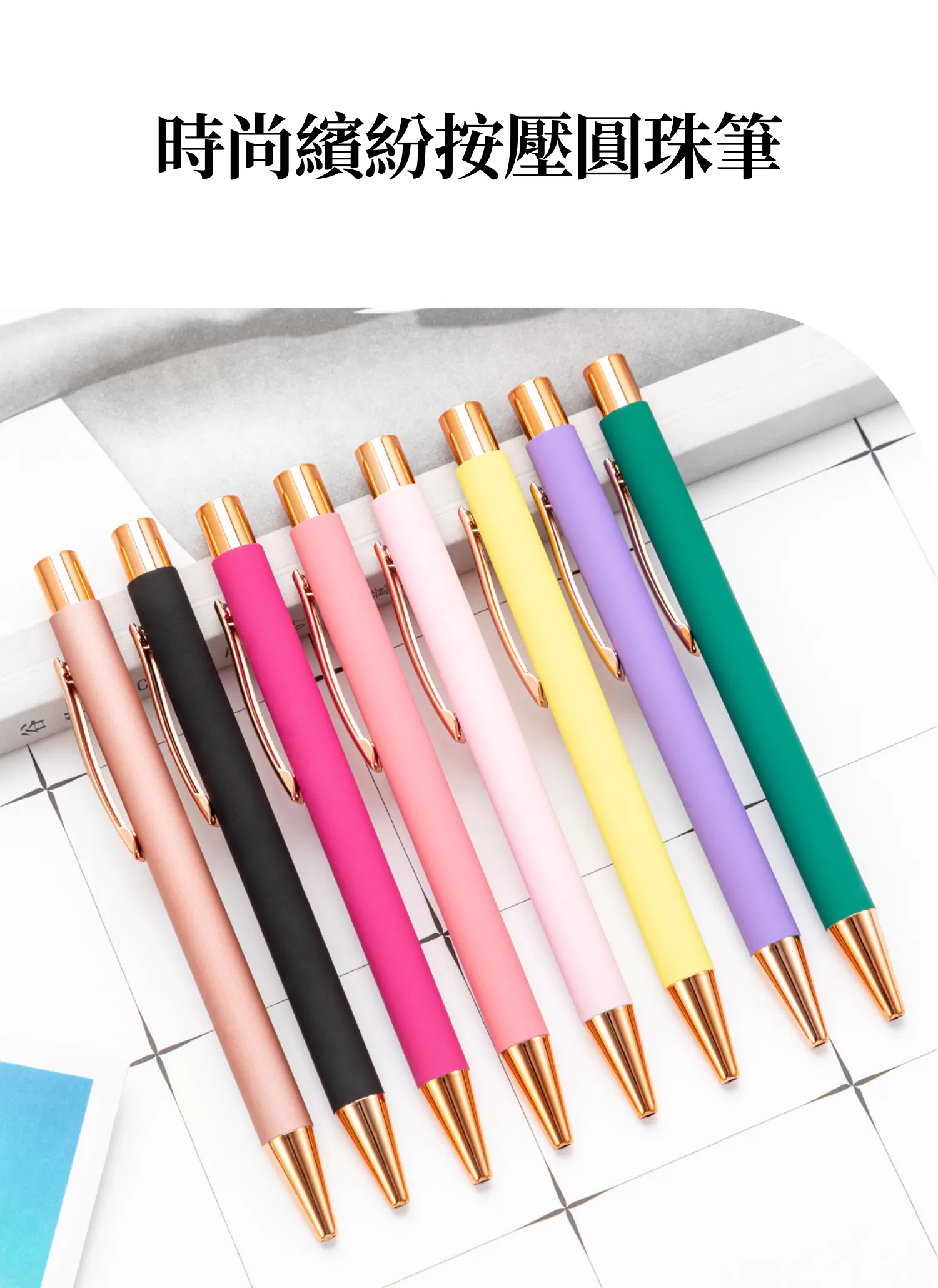 【客製禮贈品】時尚繽紛按壓圓珠筆,實際價格以報價為主,U60760027,【客製禮贈品】時尚繽紛按壓圓珠筆,商品規格,客製禮贈品專區