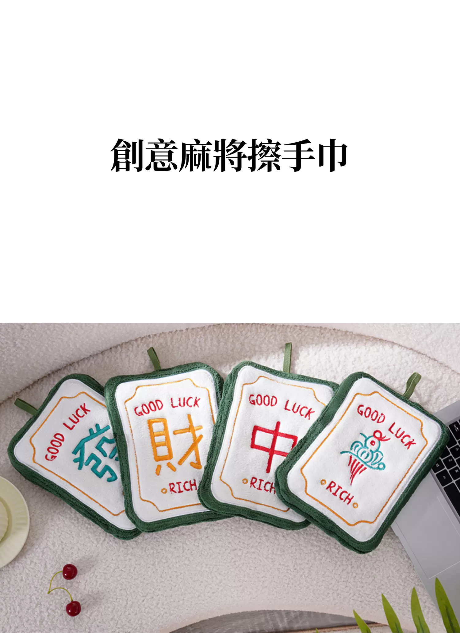 【客製禮贈品】創意麻將擦手巾,實際價格以報價為主,U60810004,【客製禮贈品】創意麻將擦手巾,商品規格,客製禮贈品專區