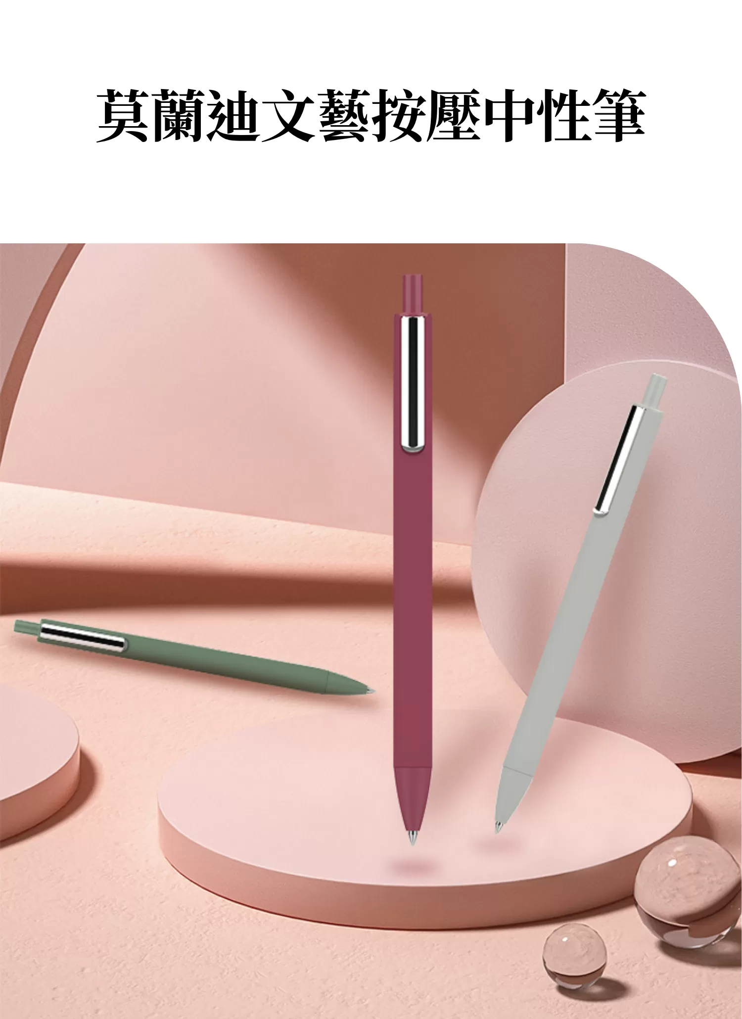 【客製禮贈品】莫蘭迪文藝按壓中性筆﻿,實際價格以報價為主,U60810012,【客製禮贈品】莫蘭迪文藝按壓中性筆﻿,商品規格,客製禮贈品專區