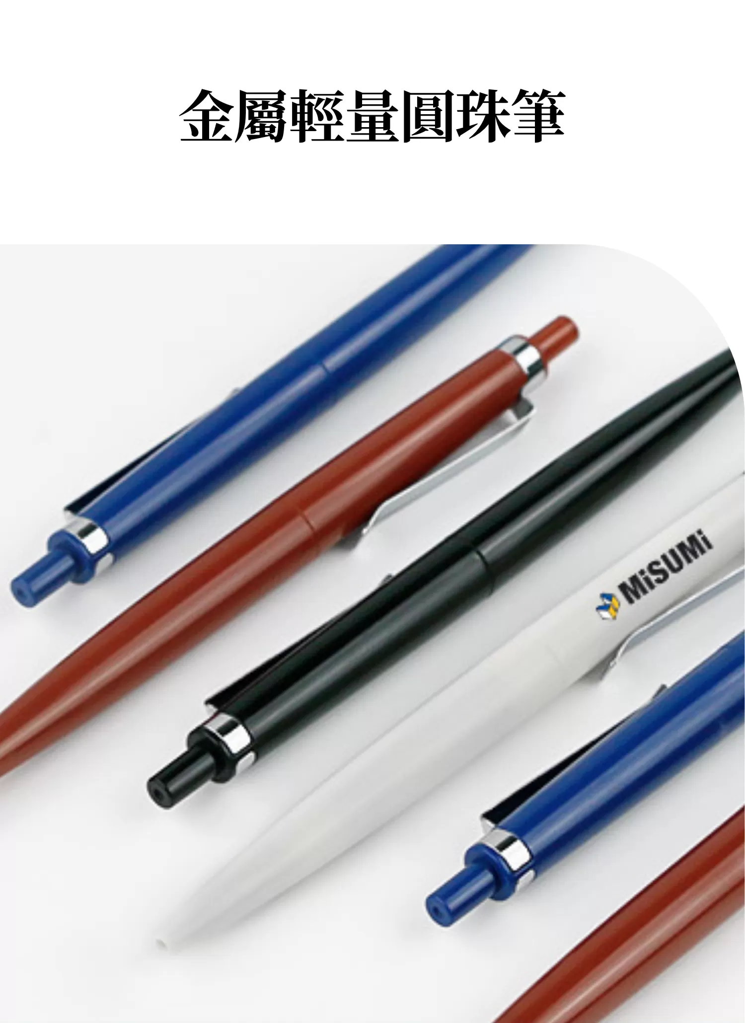 【客製禮贈品】金屬輕量圓珠筆﻿,實際價格以報價為主,U60820006,【客製禮贈品】金屬輕量圓珠筆﻿,商品規格,客製禮贈品專區
