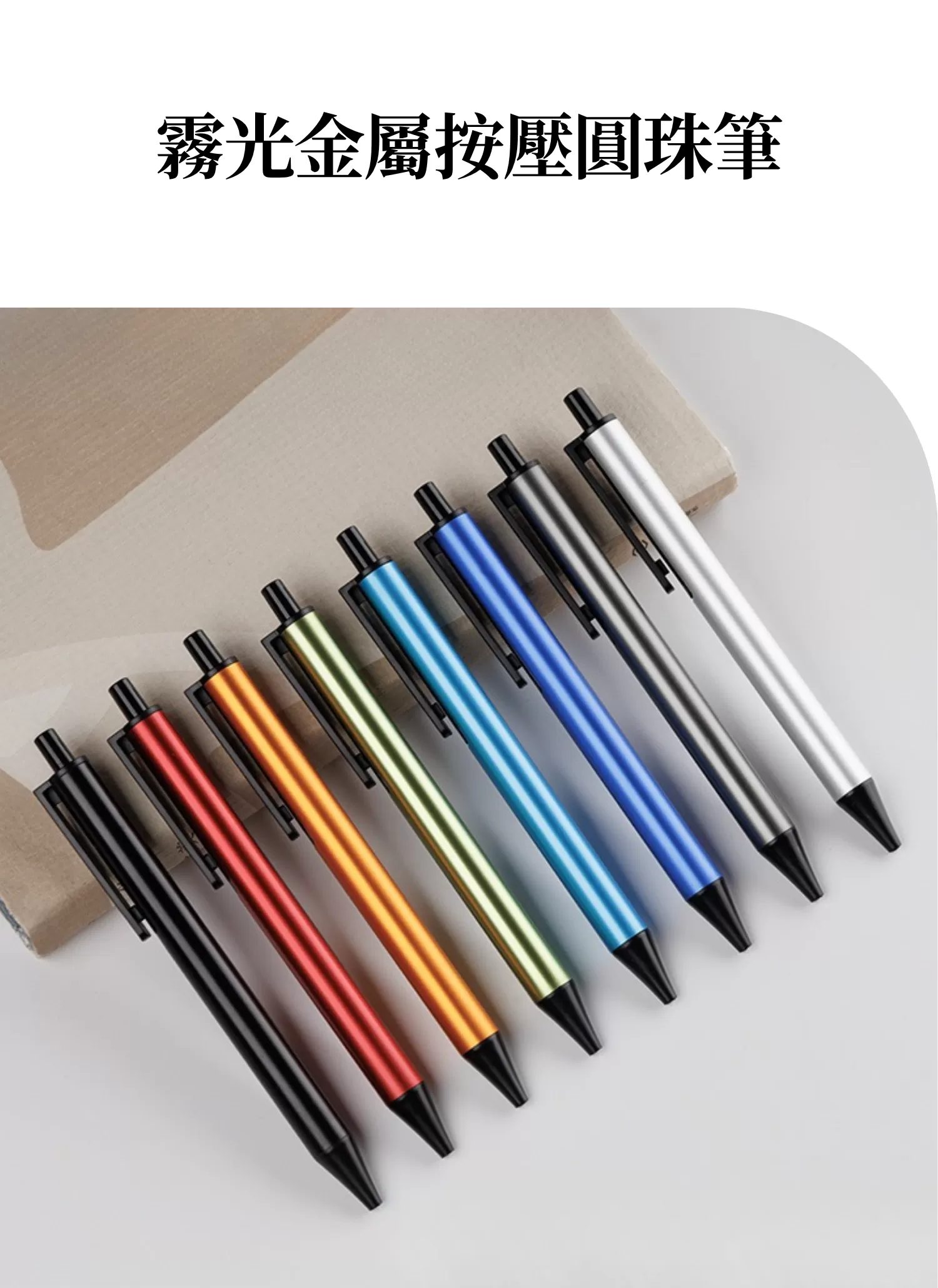 【客製禮贈品】霧光金屬按壓圓珠筆,實際價格以報價為主,U60820008,【客製禮贈品】霧光金屬按壓圓珠筆,商品規格,客製禮贈品專區