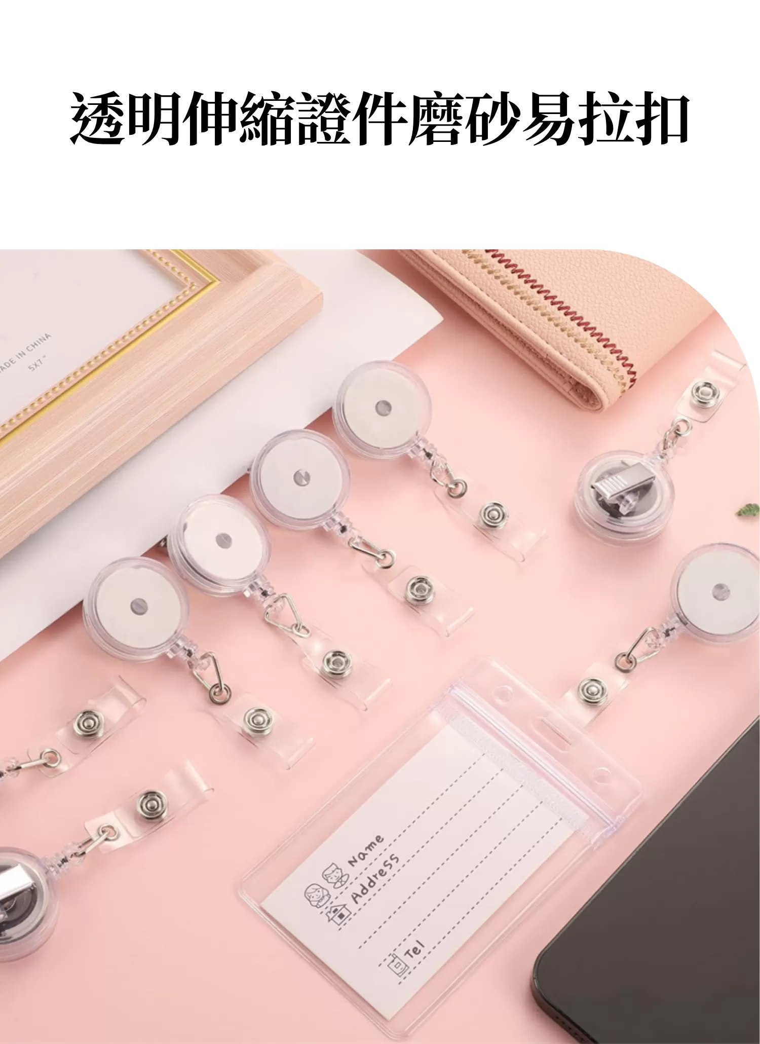 【客製化】透明伸縮證件磨砂易拉扣,實際價格以報價為主,U60840007,【客製化】透明伸縮證件磨砂易拉扣,商品規格,客製禮贈品專區