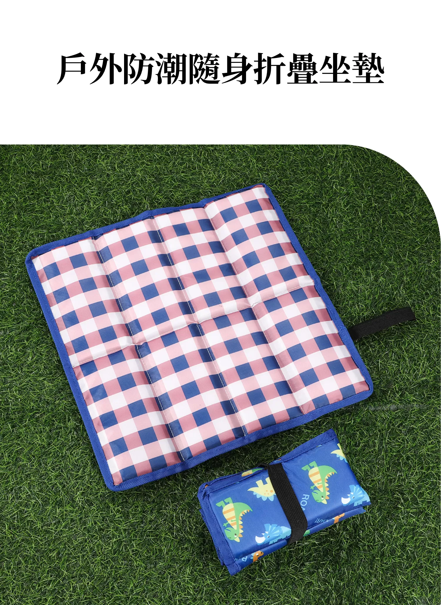 【客製化】戶外防潮隨身折疊坐墊,實際價格以報價為主,U60850004,【客製化】戶外防潮隨身折疊坐墊,商品規格,客製禮贈品專區