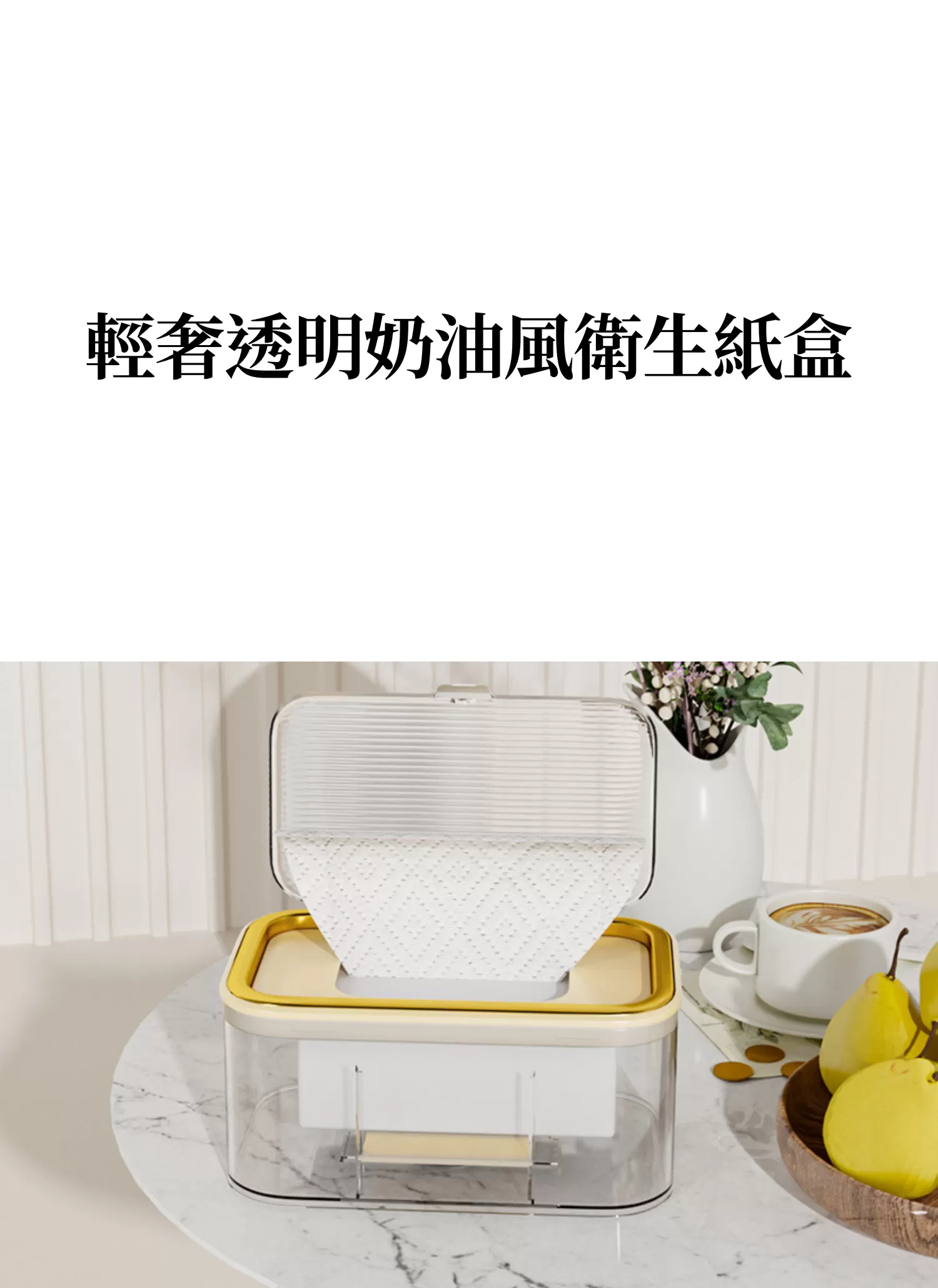 【客製禮贈品】輕奢透明奶油風衛生紙盒,實際價格以報價為主,U60890004,【客製禮贈品】輕奢透明奶油風衛生紙盒,商品規格,客製禮贈品專區