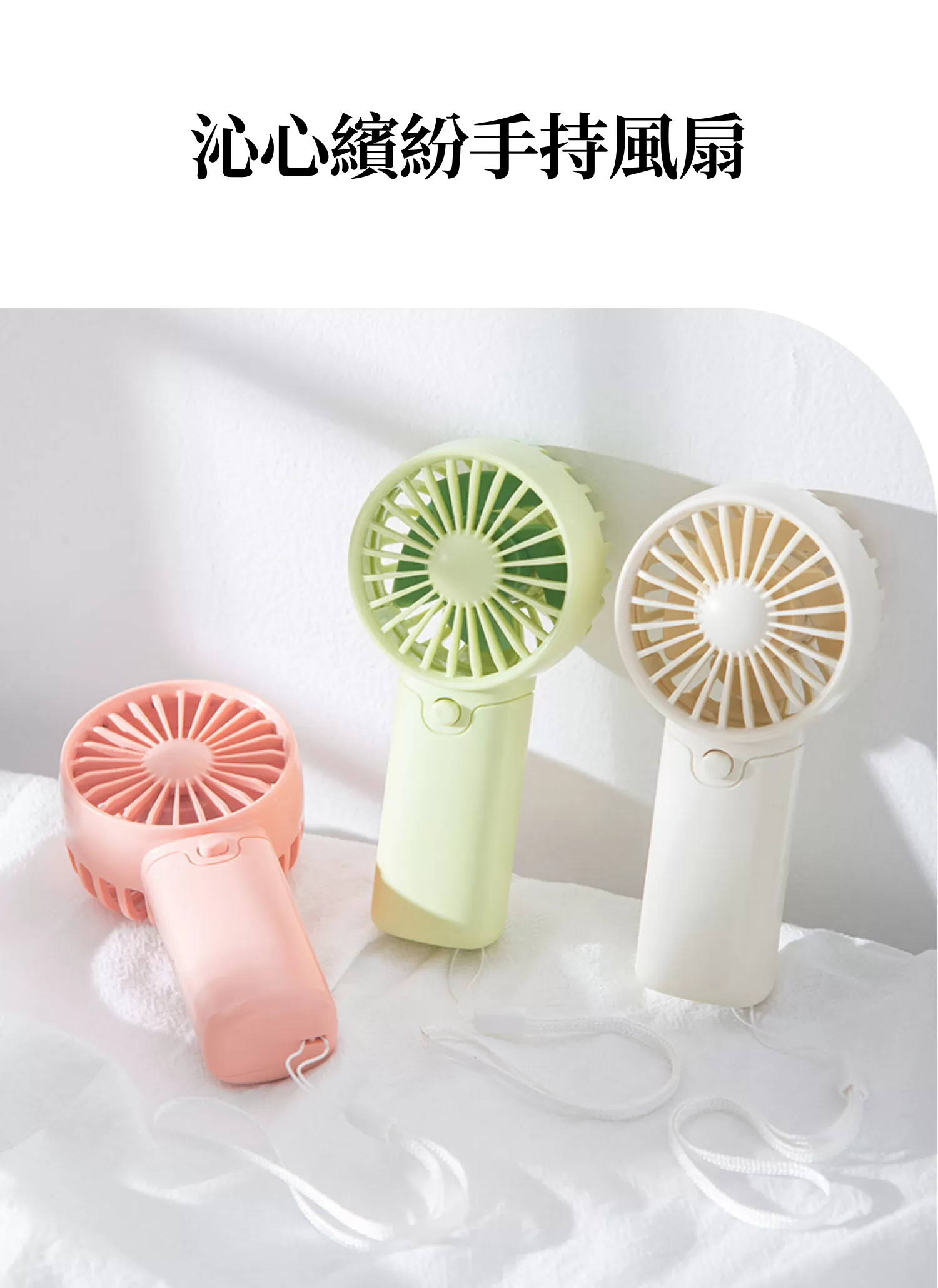 【客製禮贈品】沁心繽紛手持風扇,實際價格以報價為主,U60890006,【客製禮贈品】沁心繽紛手持風扇,商品規格,客製禮贈品專區