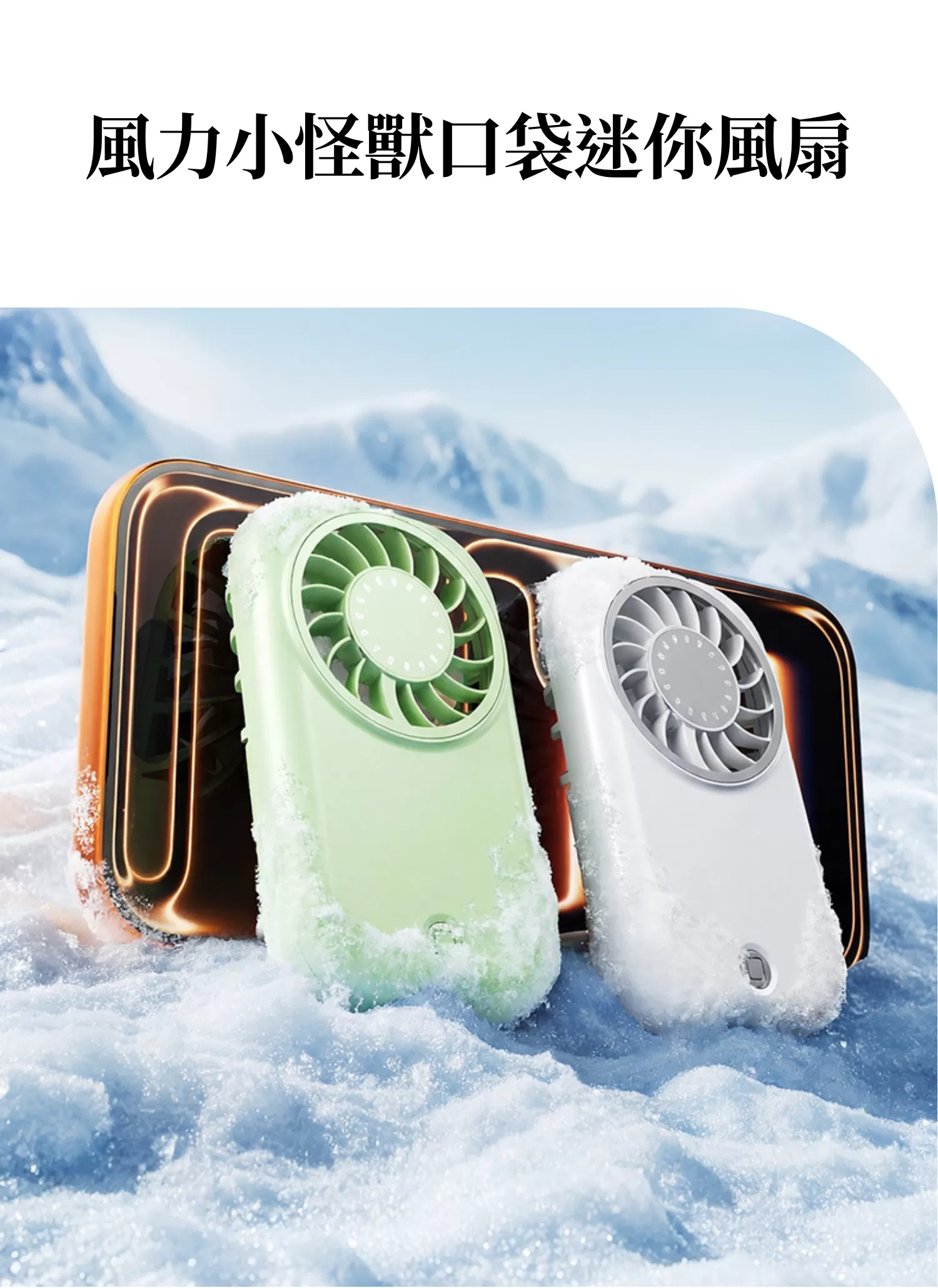 【客製禮贈品】風力小怪獸口袋迷你風扇,實際價格以報價為主,U60890008,【客製禮贈品】風力小怪獸口袋迷你風扇,商品規格,客製禮贈品專區