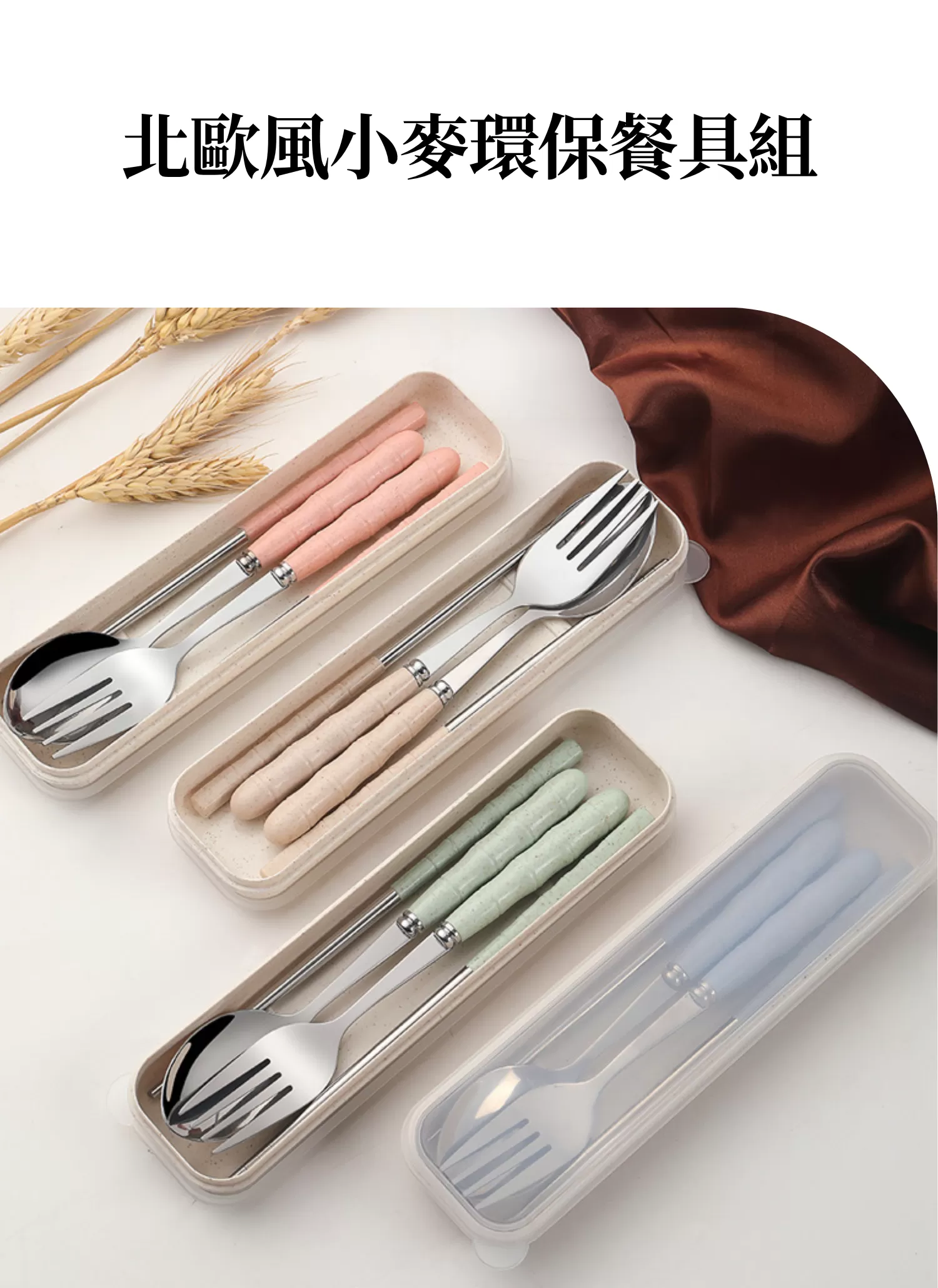 【客製禮贈品】北歐風小麥環保餐具組,實際價格以報價為主,U60960008,【客製禮贈品】北歐風小麥環保餐具組,商品規格,客製禮贈品專區