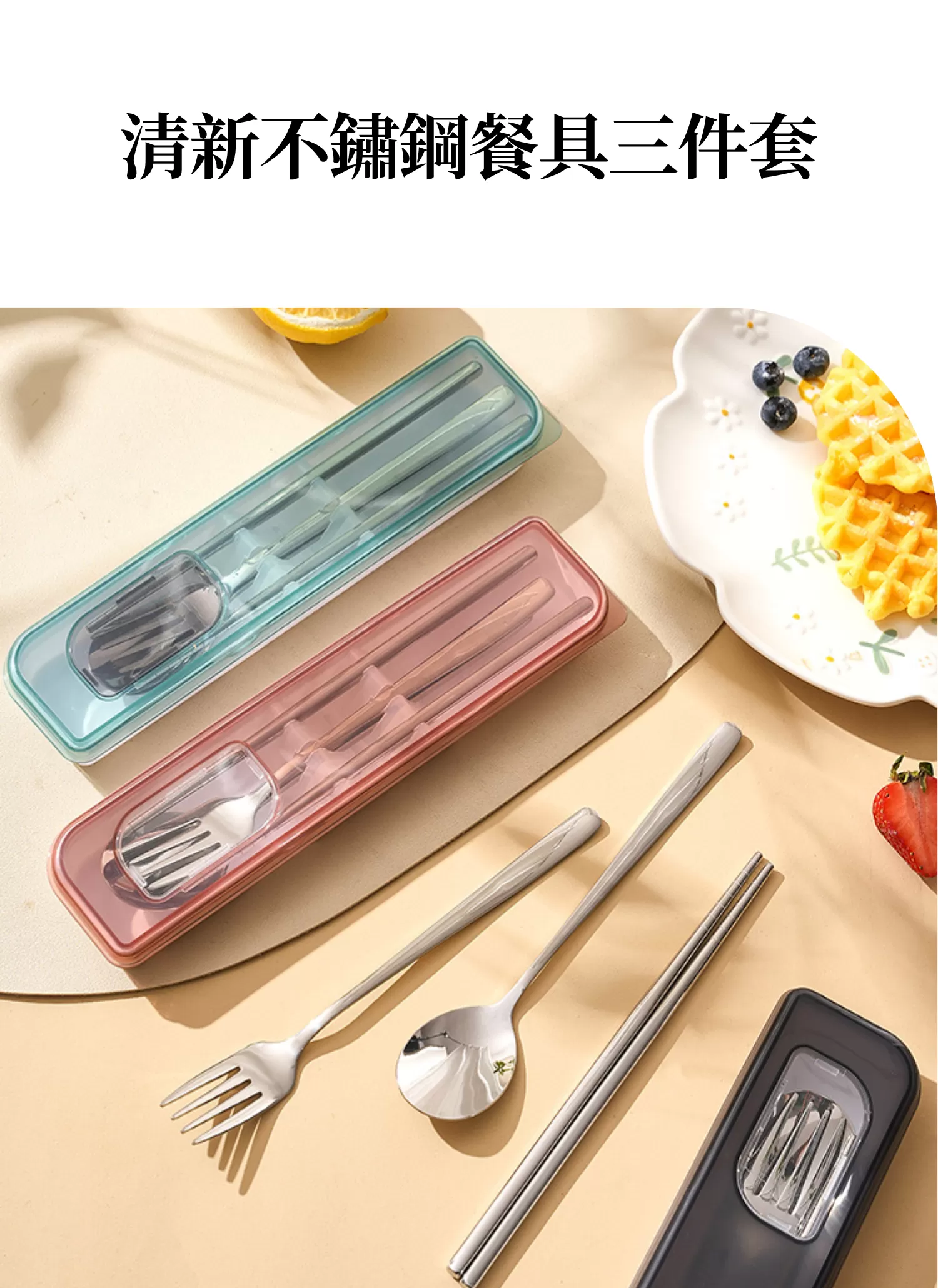【客製禮贈品】清新不鏽鋼餐具三件套,實際價格以報價為主,U60960009,【客製禮贈品】清新不鏽鋼餐具三件套,商品規格,客製禮贈品專區